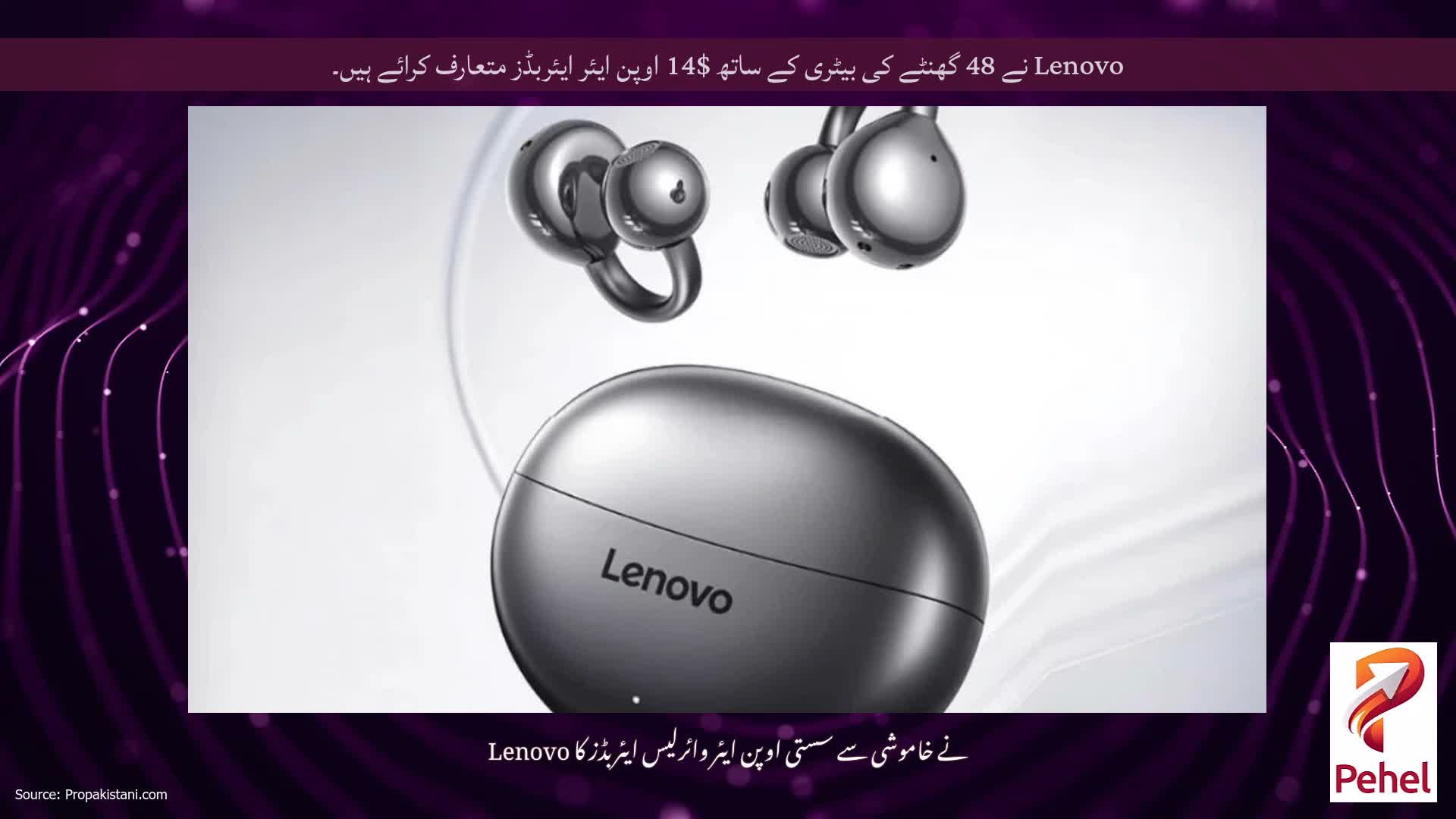 Lenovo نے 48 گھنٹے کی بیٹری کے ساتھ $14 اوپن ایئر ایئربڈز متعارف کرائے ہیں۔