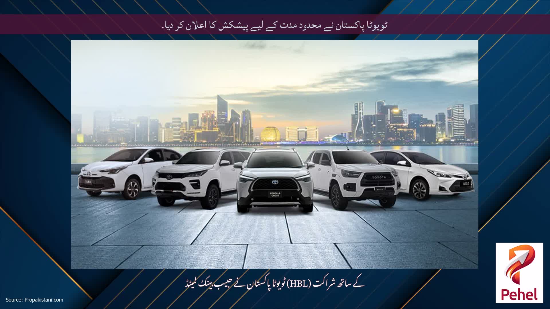 ٹویوٹا پاکستان نے محدود مدت کے لیے پیشکش کا اعلان کر دیا۔