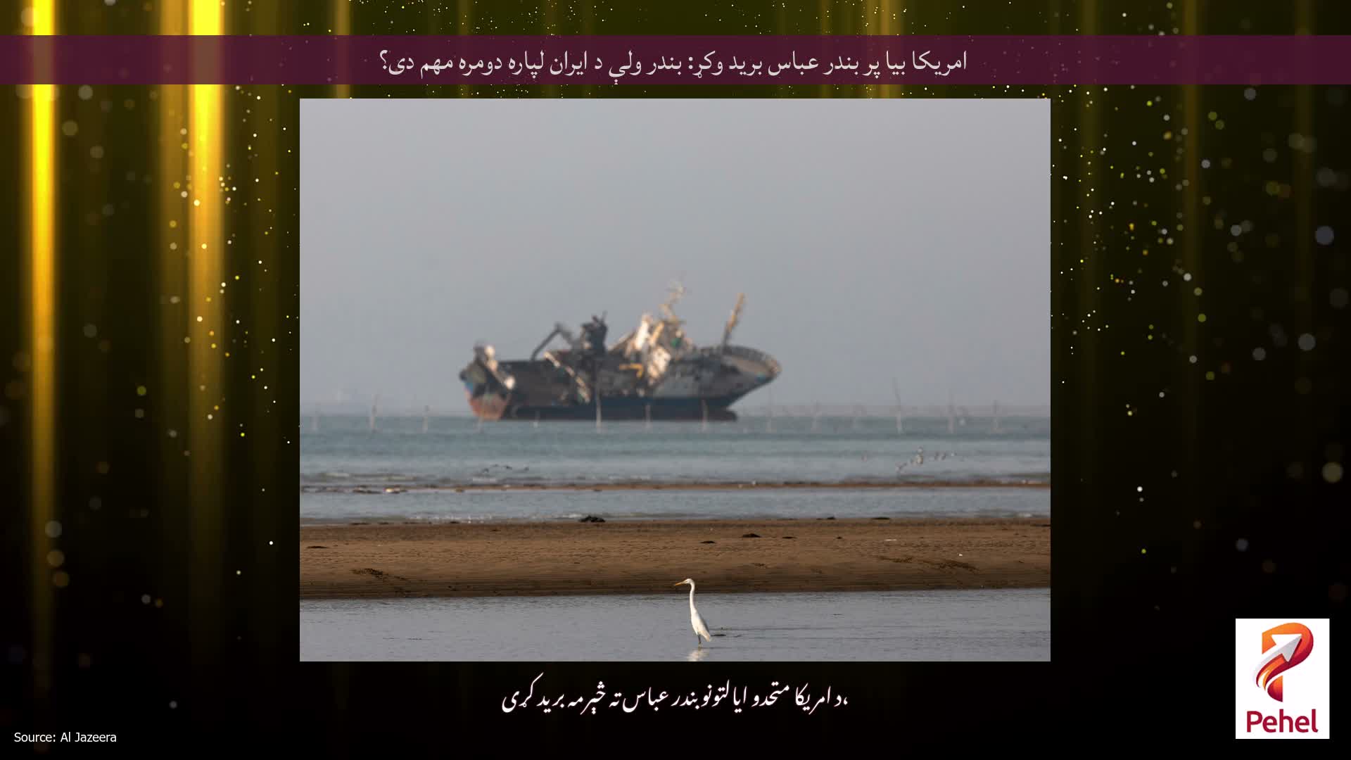 امریکا بیا پر بندر عباس برید وکړ: بندر ولې د ایران لپاره دومره مهم دی؟