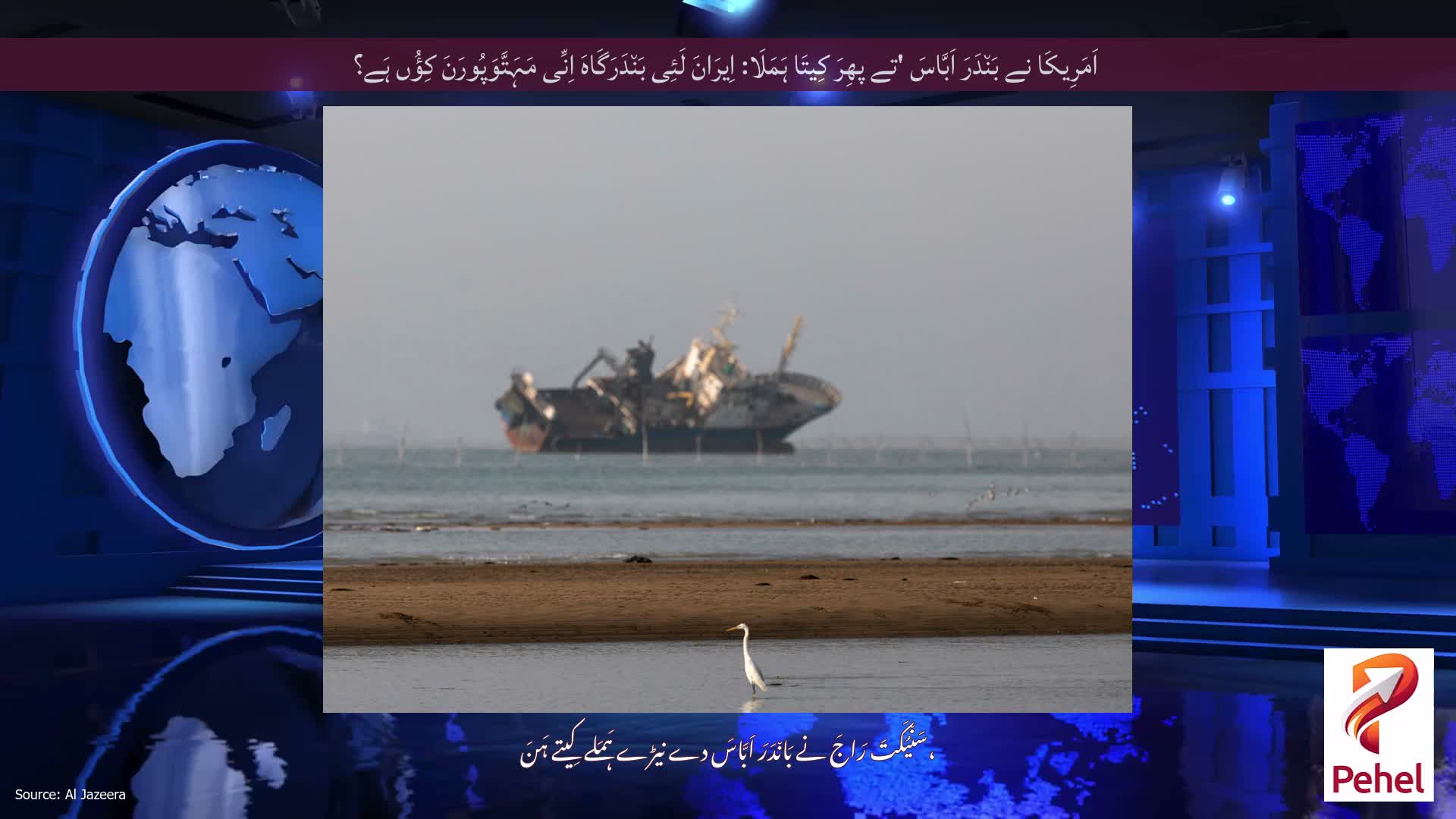 اَمَرِیکَا نے بَن٘دَرَ اَبَّاسَ 'تے پھِرَ کِیتَا ہَمَلَا: اِیرَانَ لَئِی بَن٘دَرَگَاہَ اِنِّی مَہَتَّوَپُورَنَ کِؤُں ہَے؟