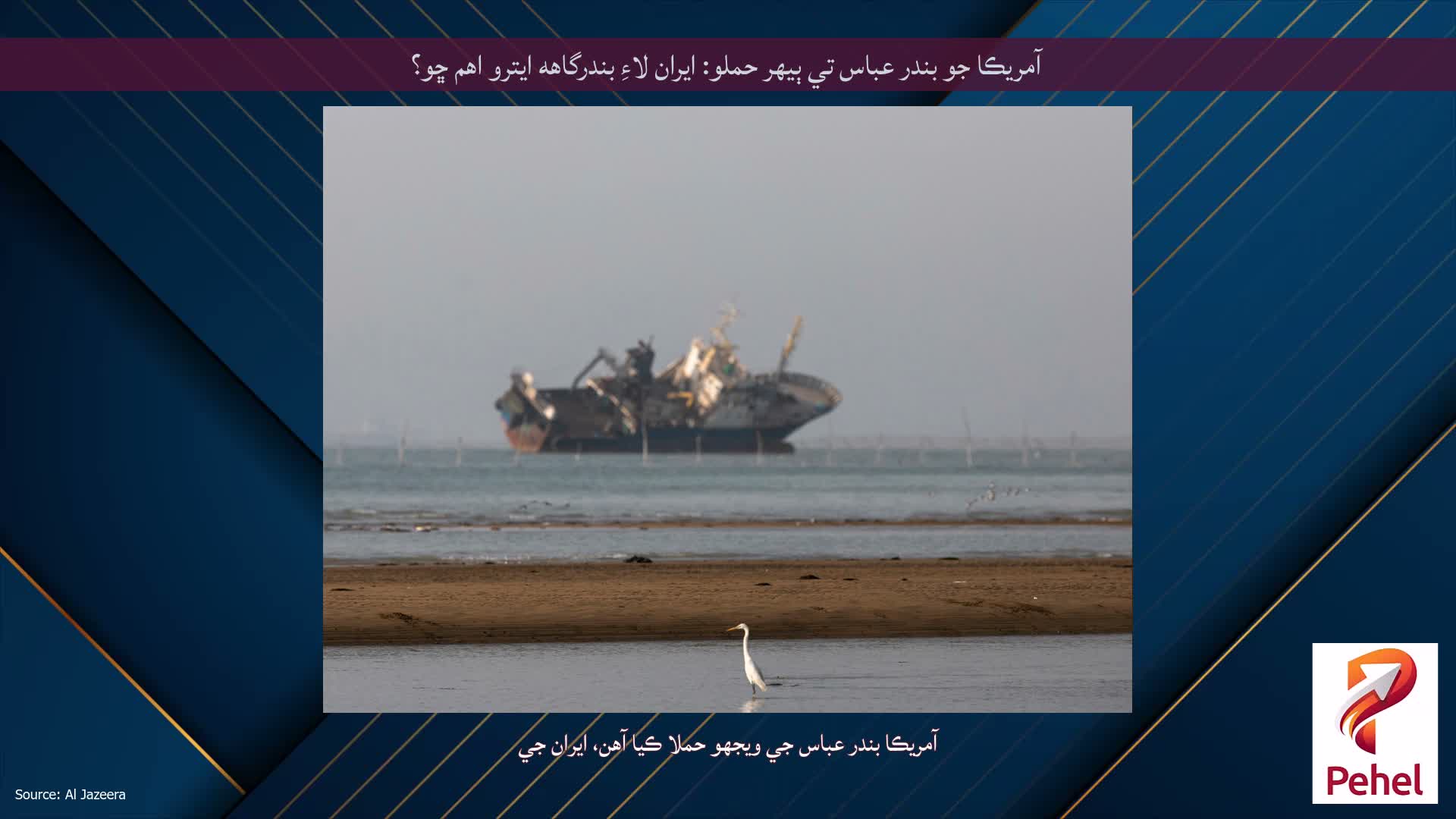 آمريڪا جو بندر عباس تي ٻيهر حملو: ايران لاءِ بندرگاهه ايترو اهم ڇو؟