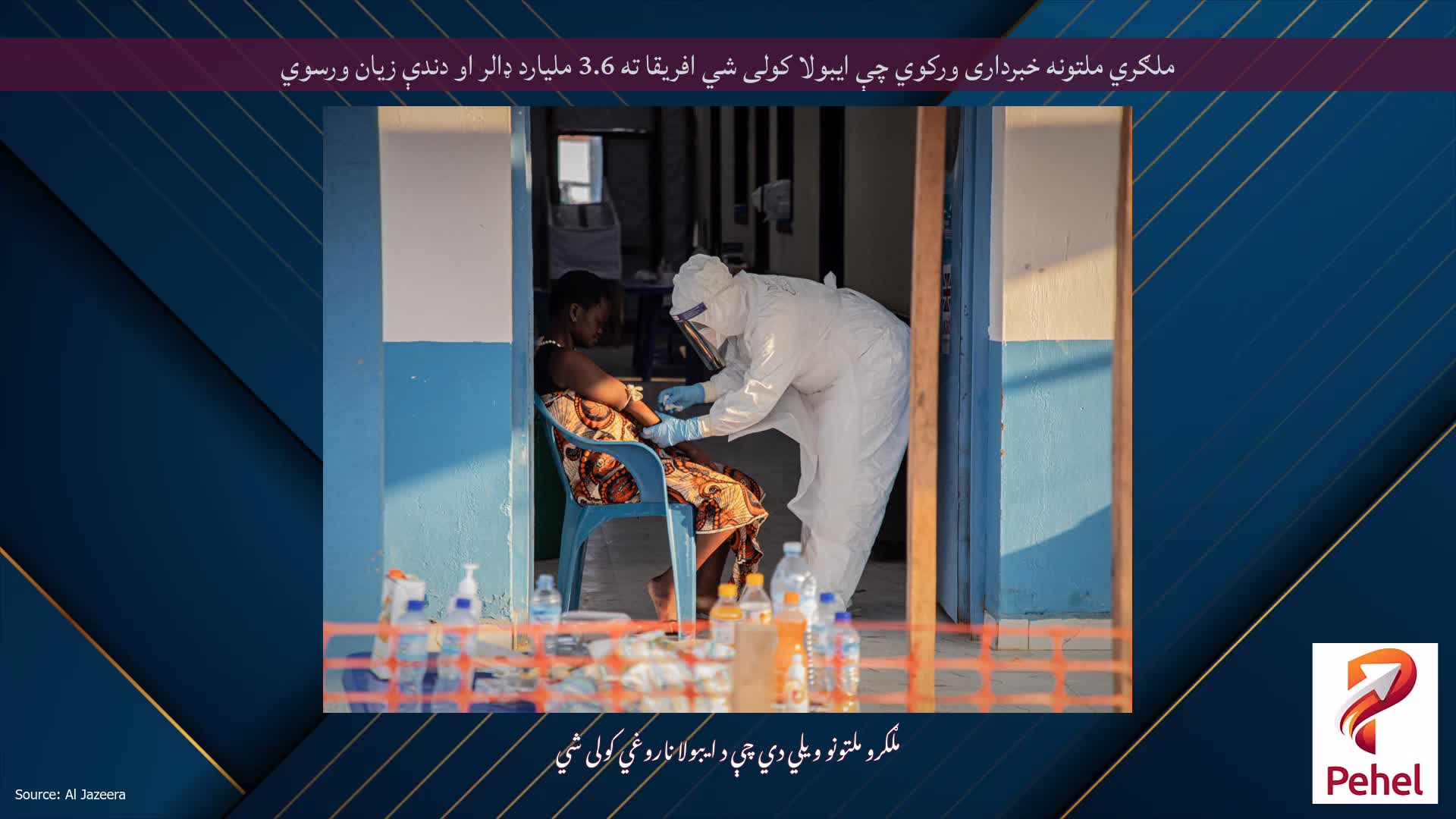 ملګري ملتونه خبرداری ورکوي چې ایبولا کولی شي افریقا ته 3.6 ملیارد ډالر او دندې زیان ورسوي