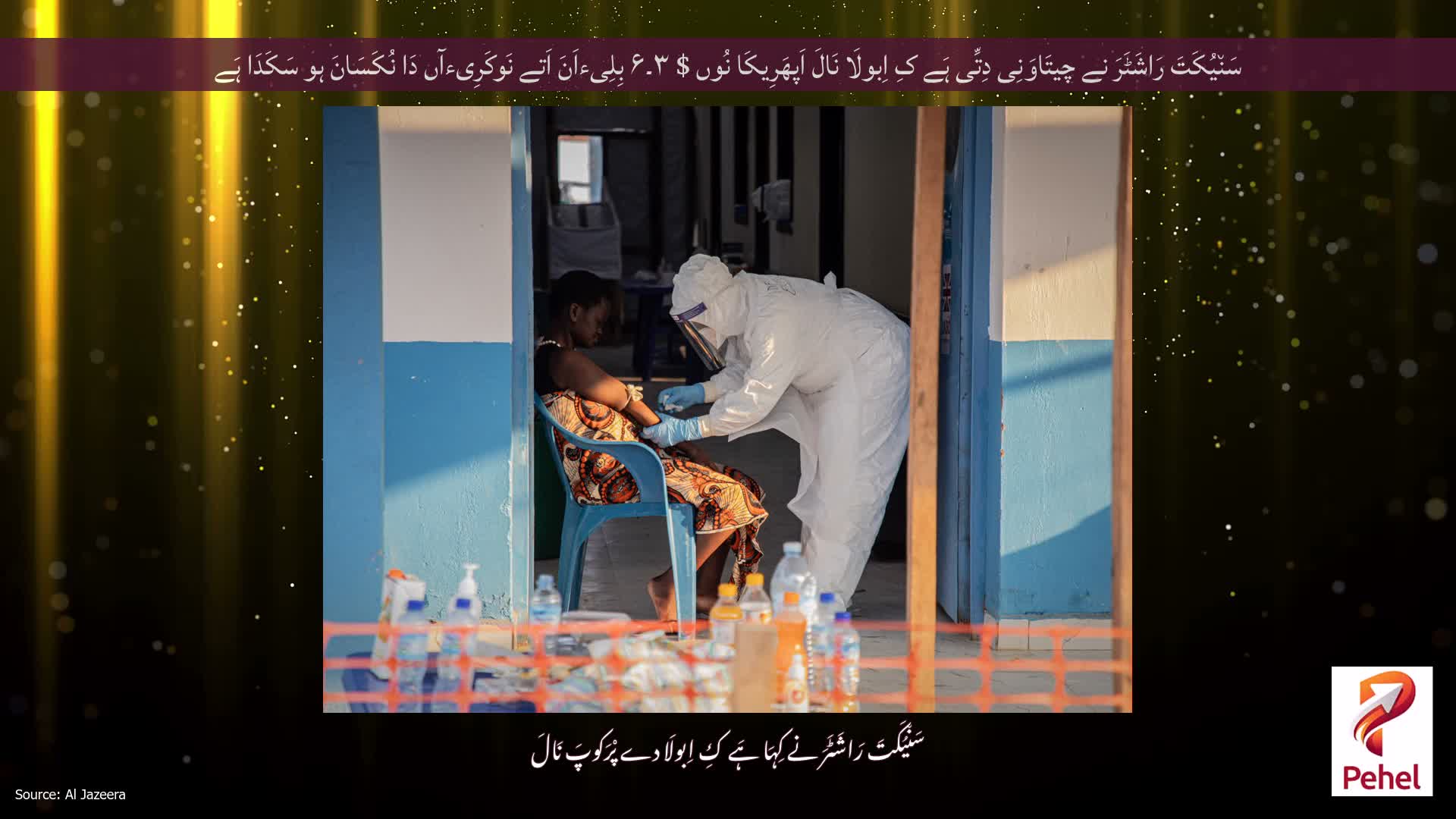 سَن٘یُکَتَ رَاشَٹَرَ نے چیتَاوَنِی دِتِّی ہَے کِ اِبولَا نَالَ اَپھَرِیکَا نُوں $ ۳۔۶ بِلِیءاَنَ اَتے نَوکَرِیءآں دَا نُکَسَانَ ہو سَکَدَا ہَے