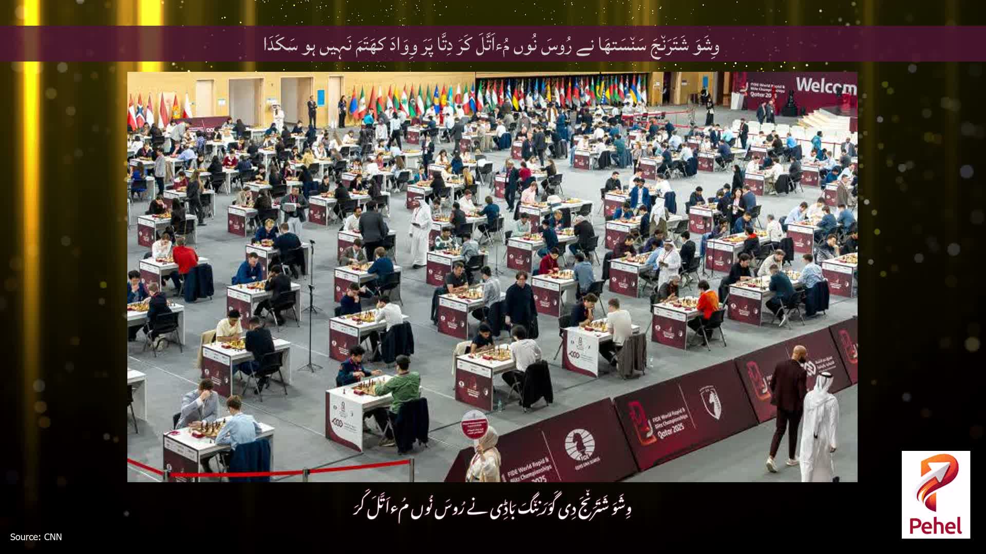 وِشَوَ شَتَرَن٘جَ سَن٘سَتھَا نے رُوسَ نُوں مُءاَتَّلَ کَرَ دِتَّا پَرَ وِوَادَ کھَتَمَ نَہِیں ہو سَکَدَا