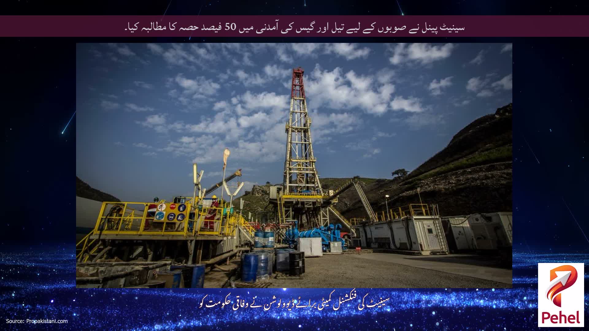 سینیٹ پینل نے صوبوں کے لیے تیل اور گیس کی آمدنی میں 50 فیصد حصہ کا مطالبہ کیا۔