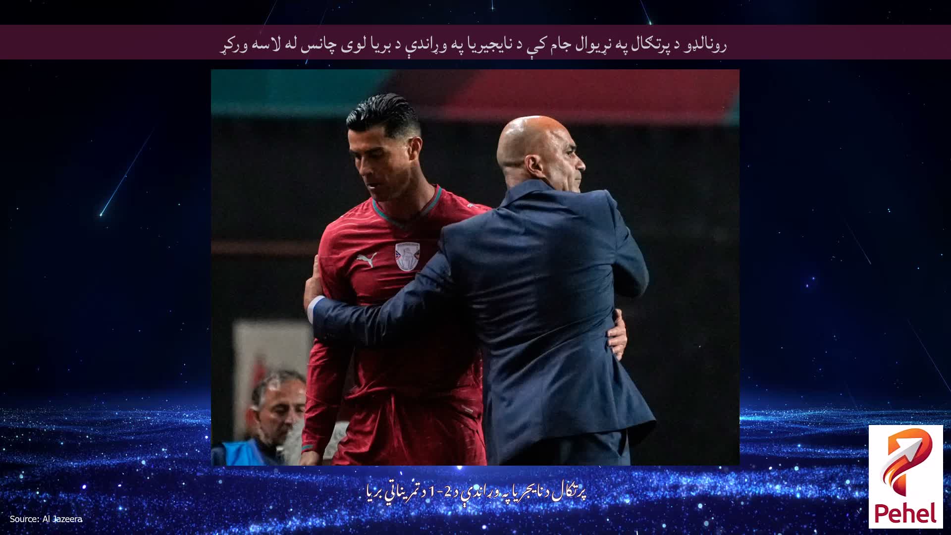 رونالډو د پرتګال په نړیوال جام کې د نایجیریا په وړاندې د بریا لوی چانس له لاسه ورکړ