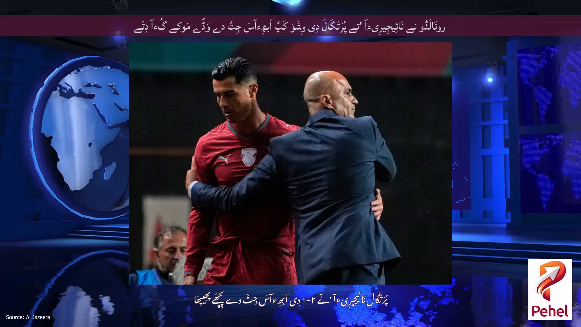 رونَالَڈو نے نَائِیجِیرِیءآ 'تے پُرَتَگَالَ دِی وِشَوَ کَپَّ اَبھِءآسَ جِتَّ دے وَڈّے مَوکے گُءآ دِتّے