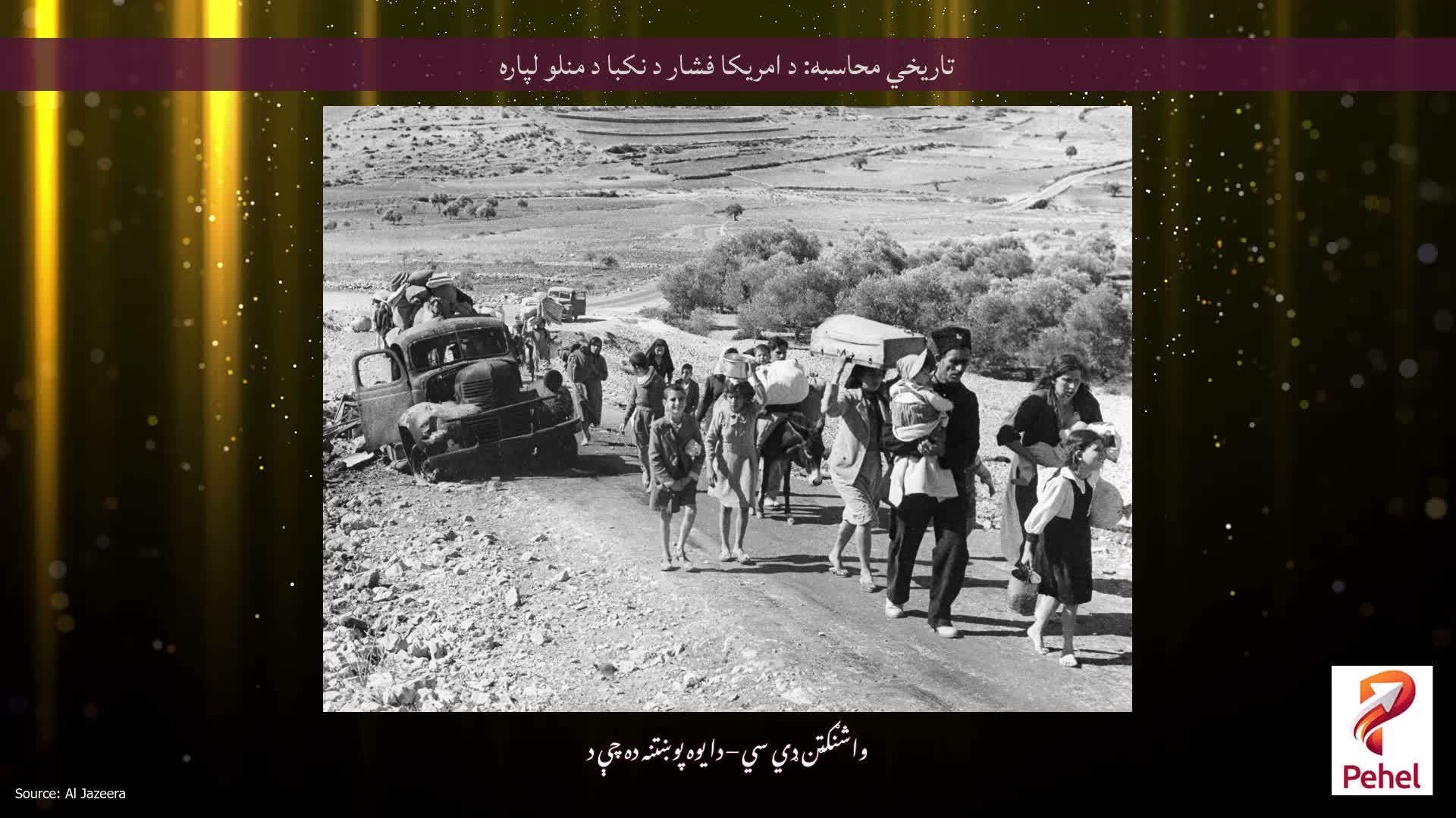تاریخي محاسبه: د امریکا فشار د نکبا د منلو لپاره