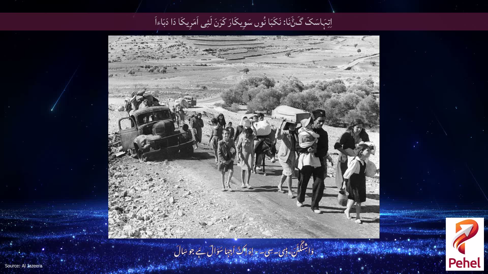 اِتِہَاسَکَ گَݨَنَا: نَکَبَا نُوں سَوِیکَارَ کَرَنَ لَئِی اَمَرِیکَا دَا دَبَاءاَ