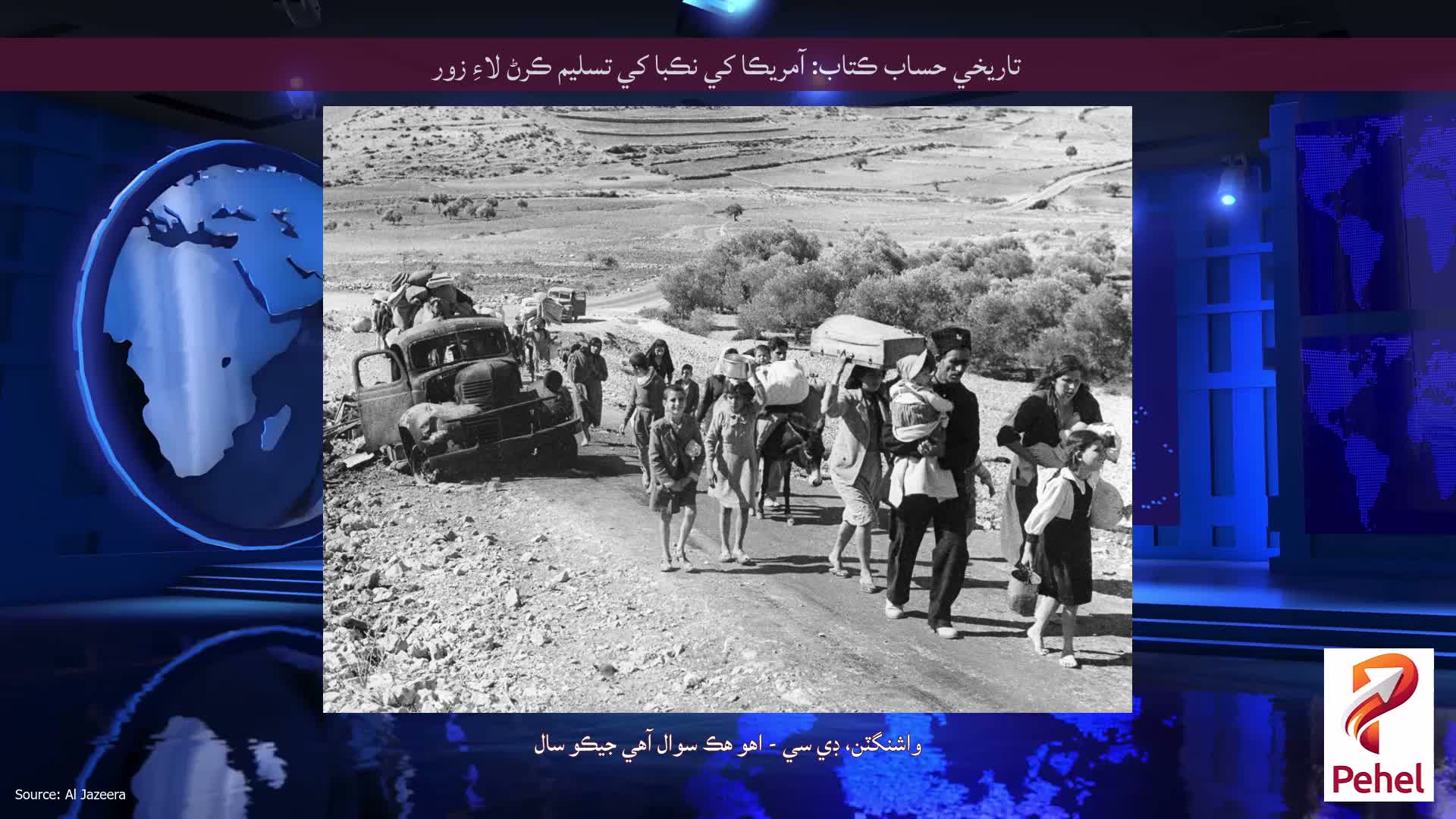 تاريخي حساب ڪتاب: آمريڪا کي نڪبا کي تسليم ڪرڻ لاءِ زور
