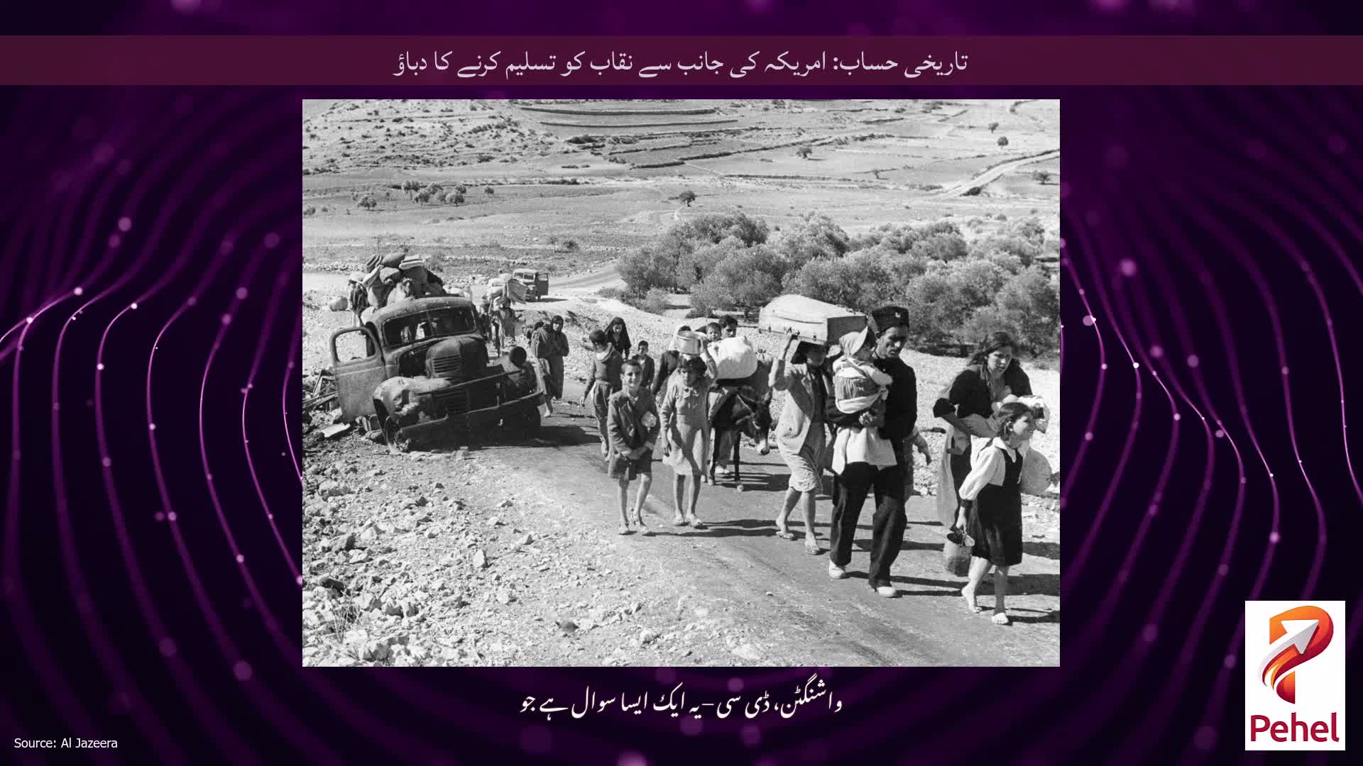 تاریخی حساب: امریکہ کی جانب سے نقاب کو تسلیم کرنے کا دباؤ
