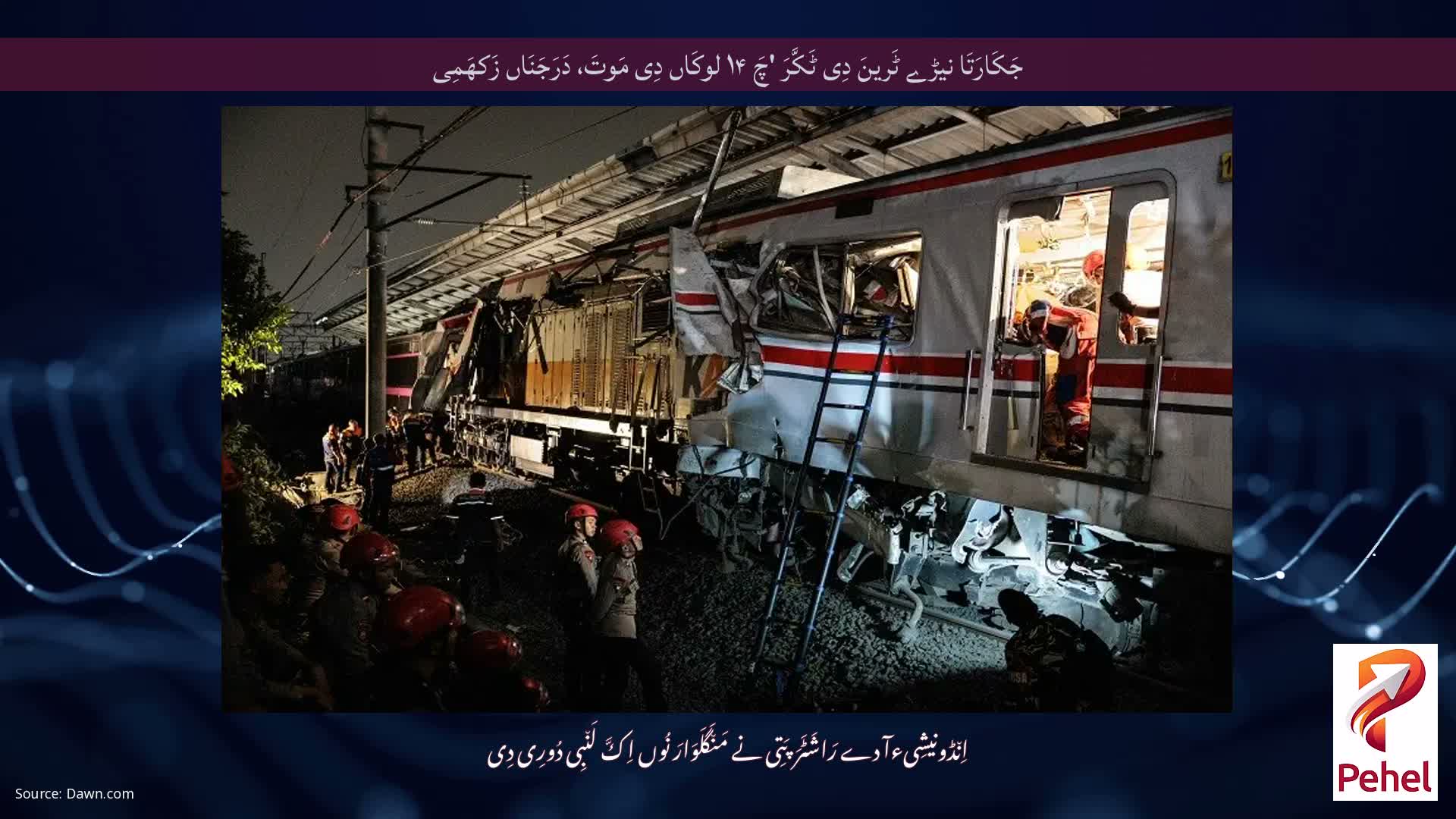 جَکَارَتَا نیڑے ٹَرینَ دِی ٹَکَّرَ 'چَ ۱۴ لوکَاں دِی مَوتَ، دَرَجَنَاں زَکھَمِی
