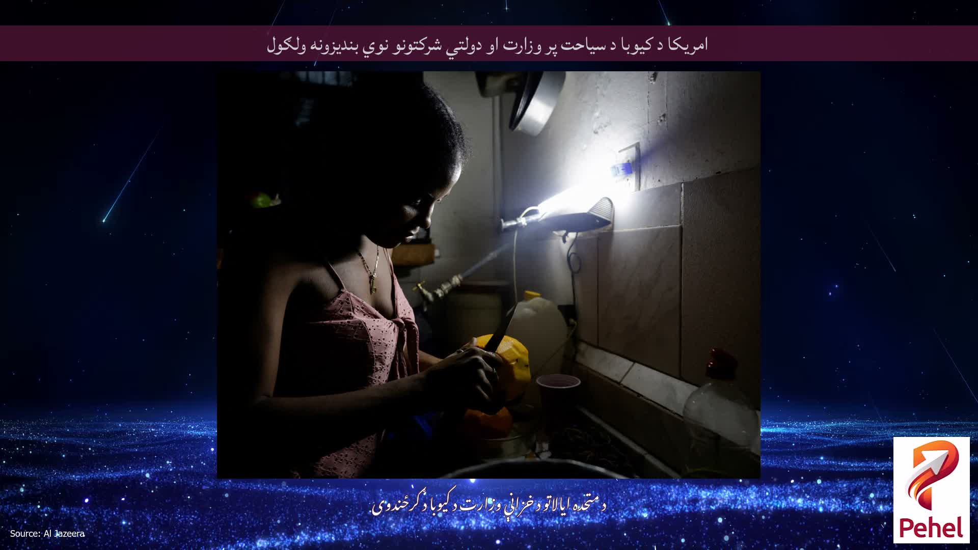 امریکا د کیوبا د سیاحت پر وزارت او دولتي شرکتونو نوي بندیزونه ولګول