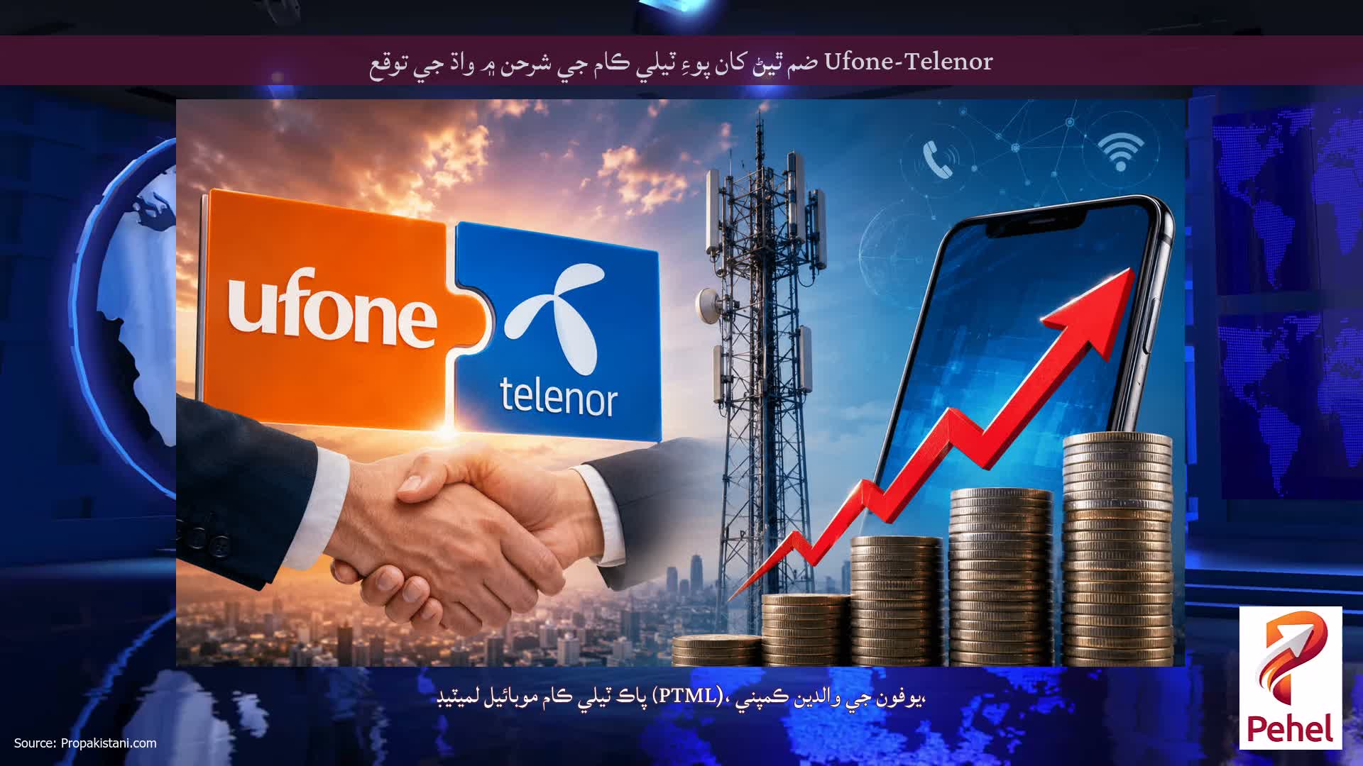 Ufone-Telenor ضم ٿيڻ کان پوءِ ٽيلي ڪام جي شرحن ۾ واڌ جي توقع