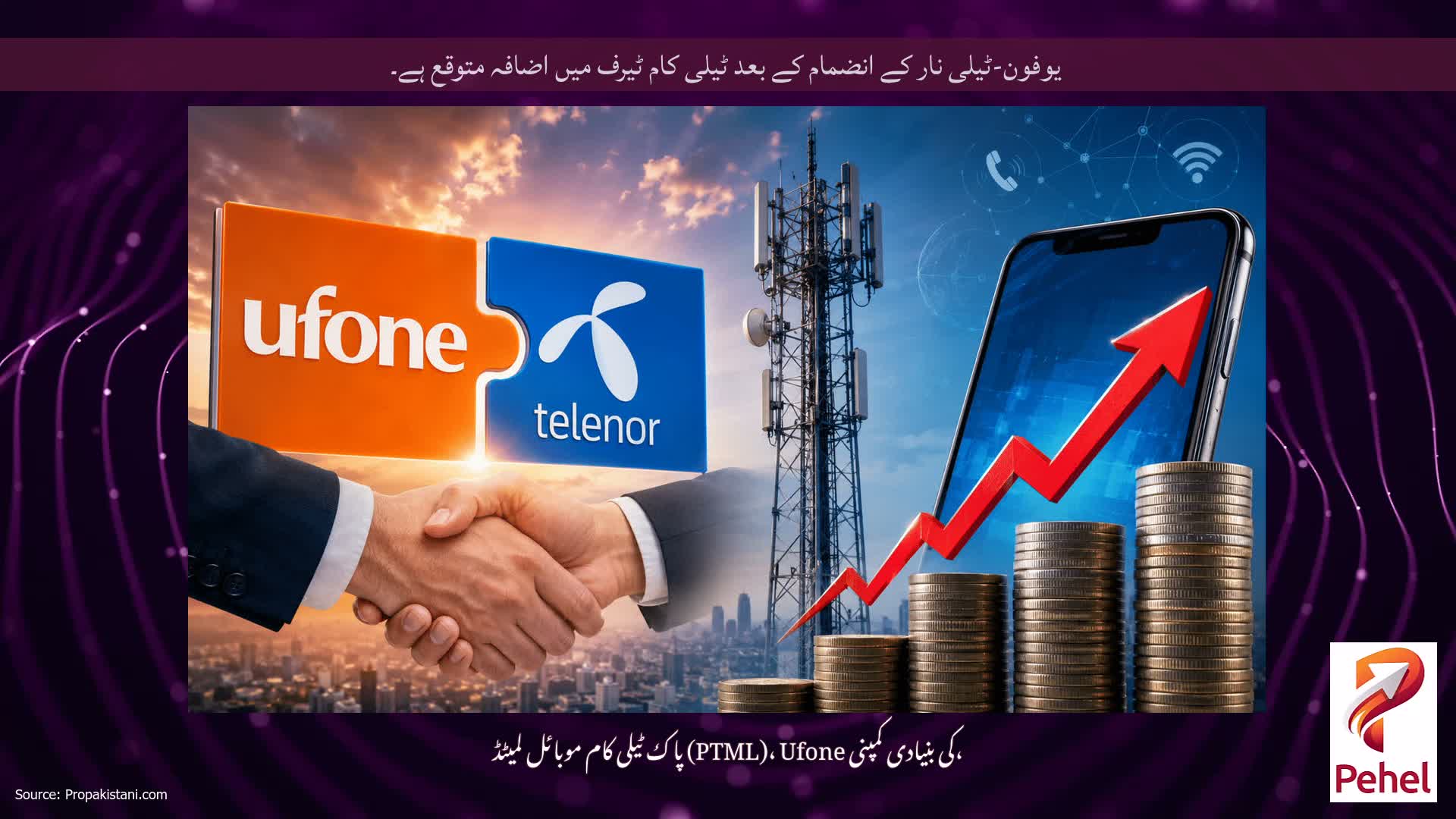 یوفون-ٹیلی نار کے انضمام کے بعد ٹیلی کام ٹیرف میں اضافہ متوقع ہے۔
