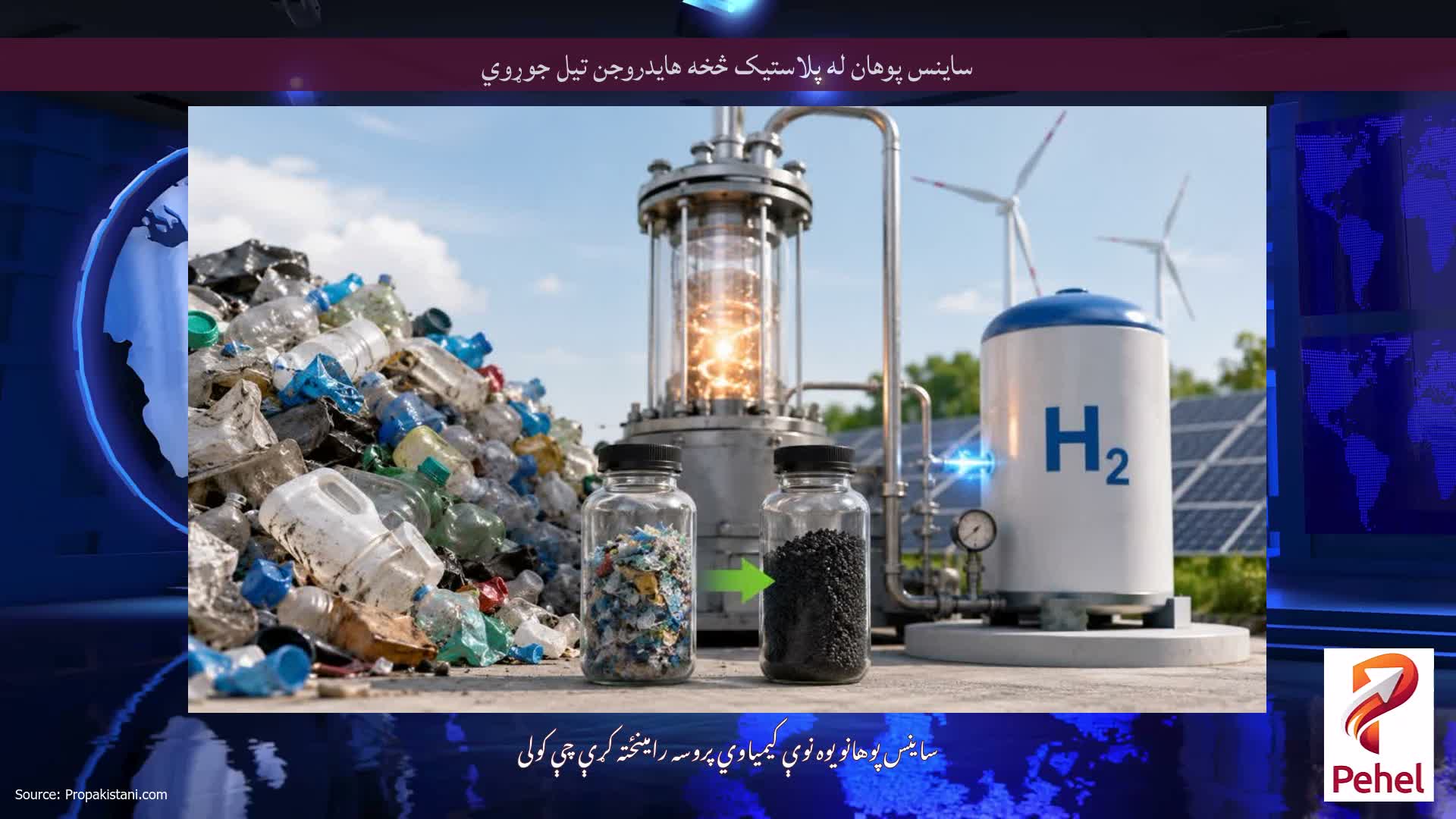 ساینس پوهان له پلاستیک څخه هایدروجن تیل جوړوي