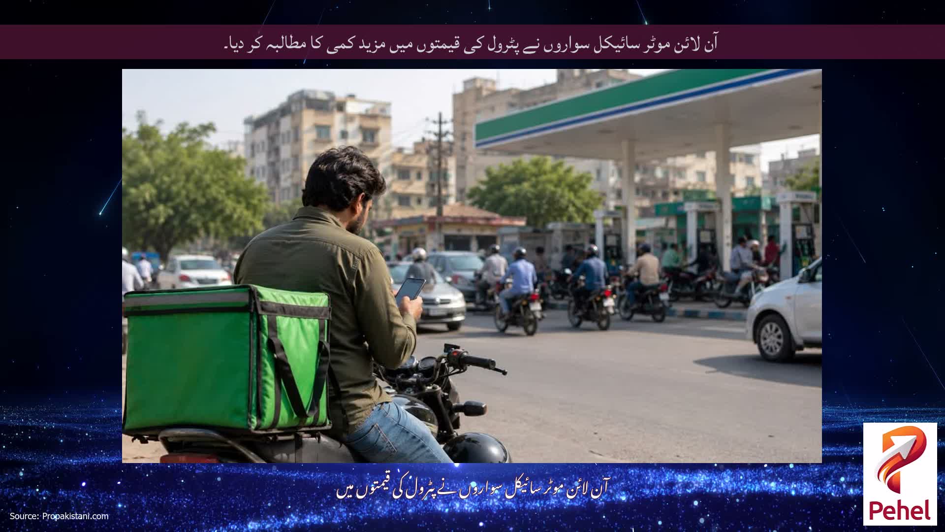 آن لائن موٹر سائیکل سواروں نے پٹرول کی قیمتوں میں مزید کمی کا مطالبہ کر دیا۔