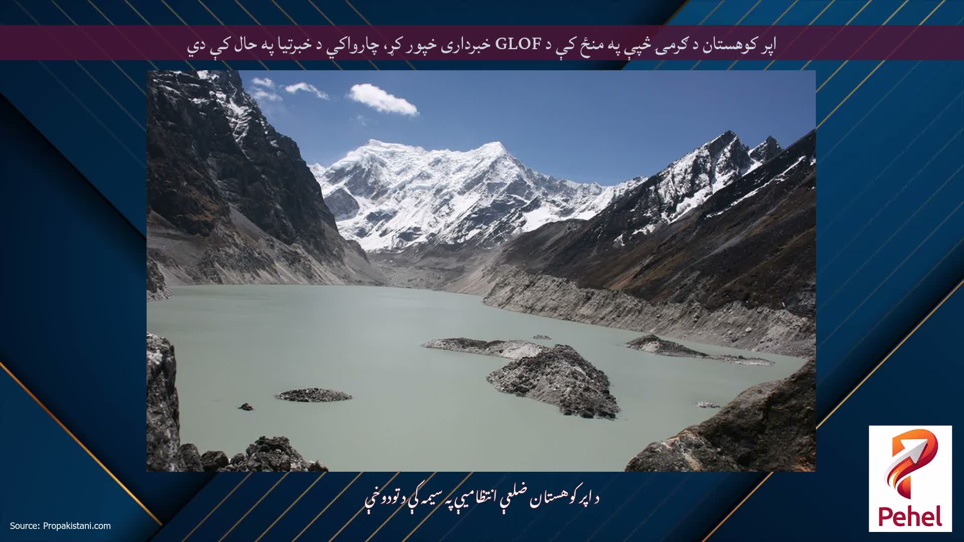 اپر کوهستان د ګرمۍ څپې په منځ کې د GLOF خبرداری خپور کړ، چارواکي د خبرتیا په حال کې دي