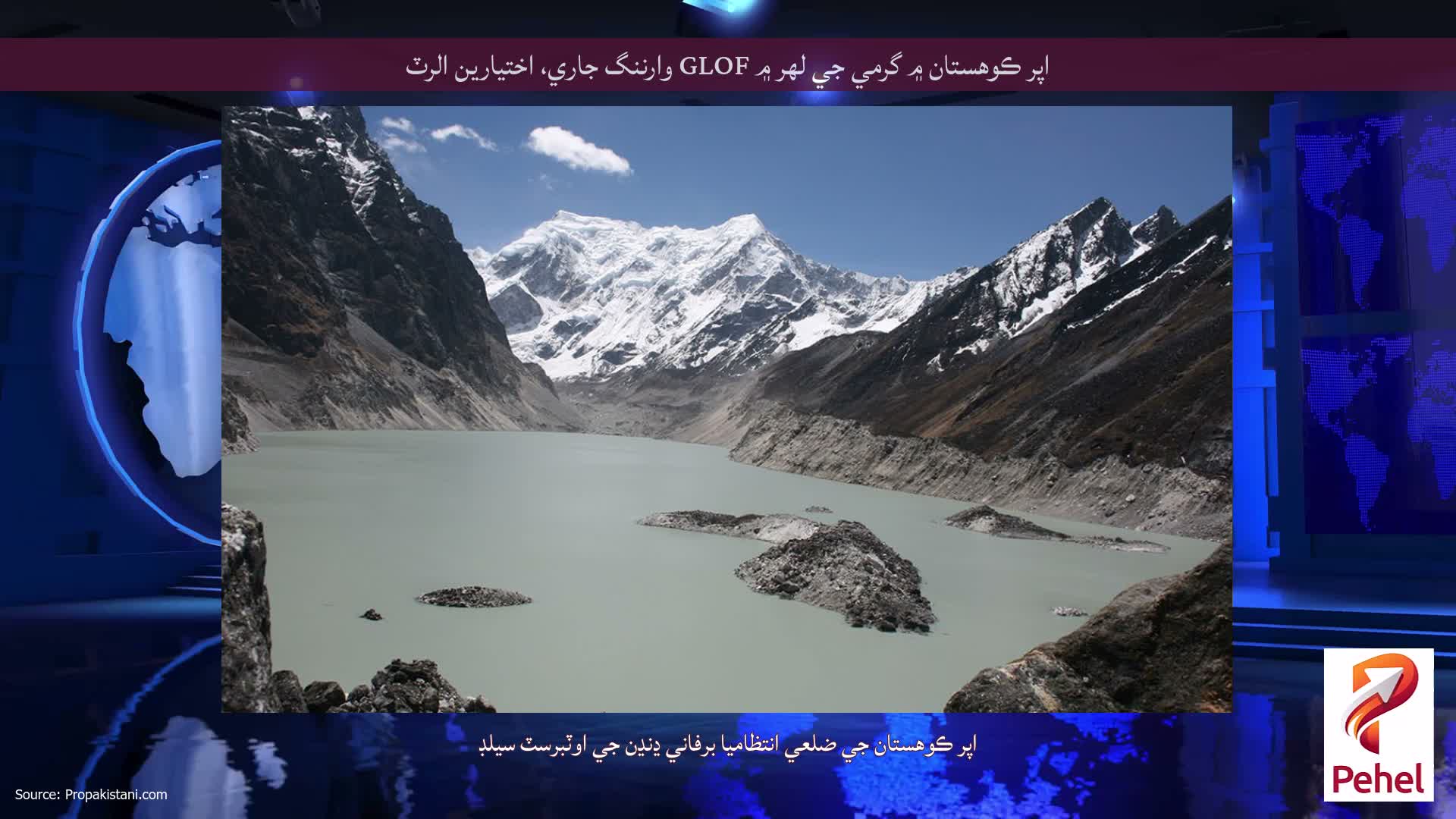 اپر ڪوهستان ۾ گرمي جي لهر ۾ GLOF وارننگ جاري، اختيارين الرٽ