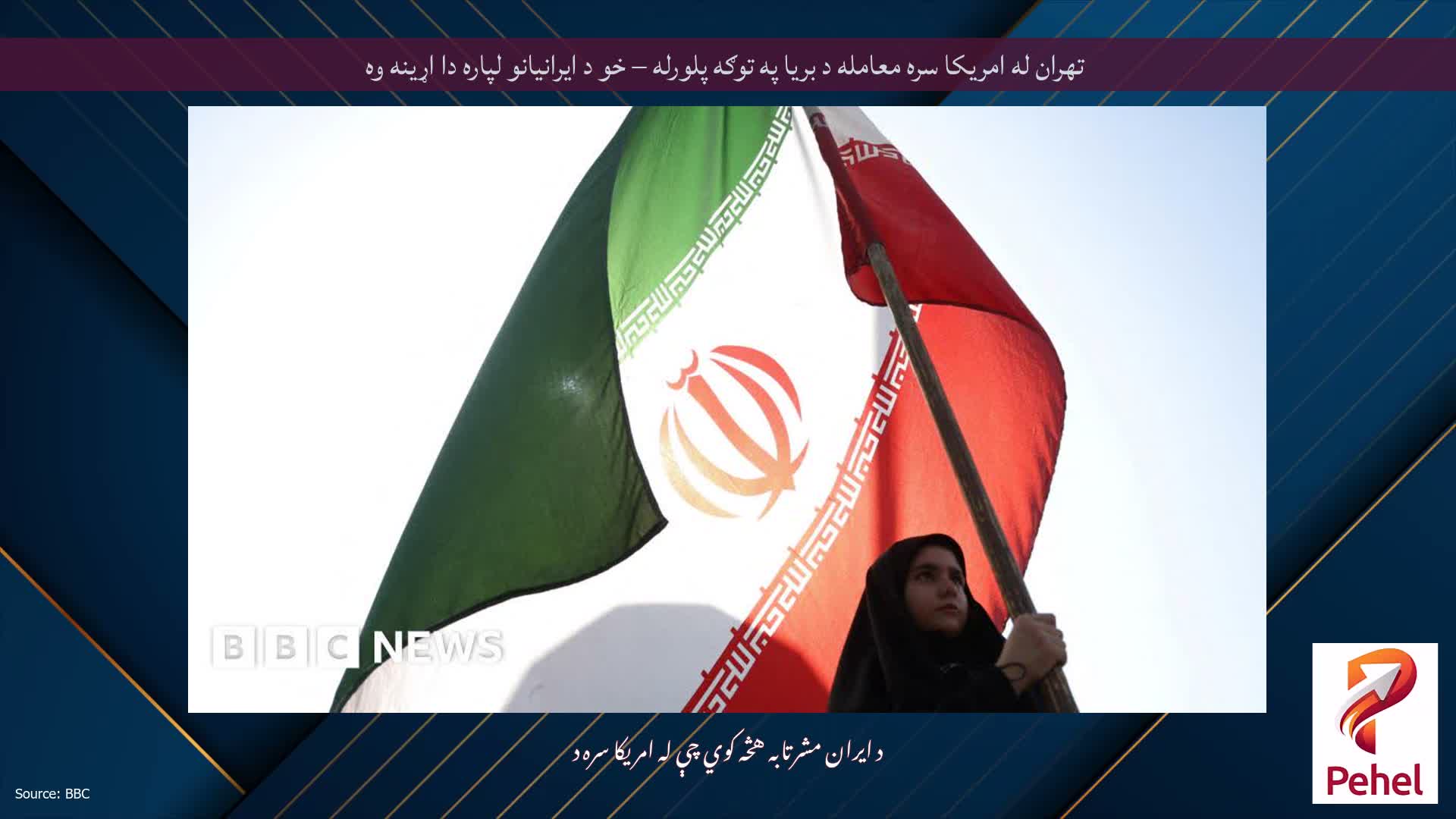 تهران له امریکا سره معامله د بریا په توګه پلورله – خو د ایرانیانو لپاره دا اړینه وه