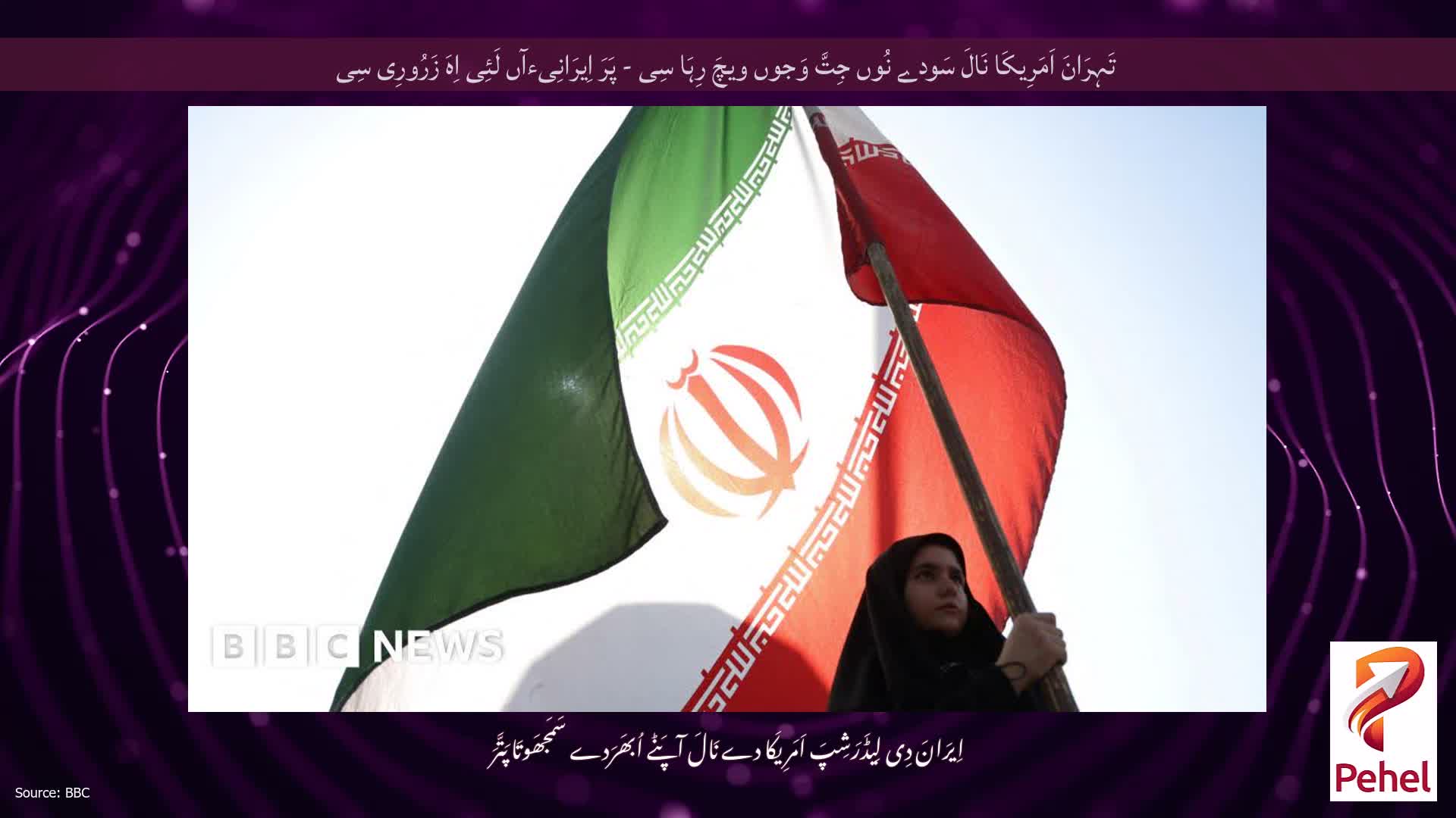 تَہِرَانَ اَمَرِیکَا نَالَ سَودے نُوں جِتَّ وَجوں ویچَ رِہَا سِی - پَرَ اِیرَانِیءآں لَئِی اِہَ زَرُورِی سِی
