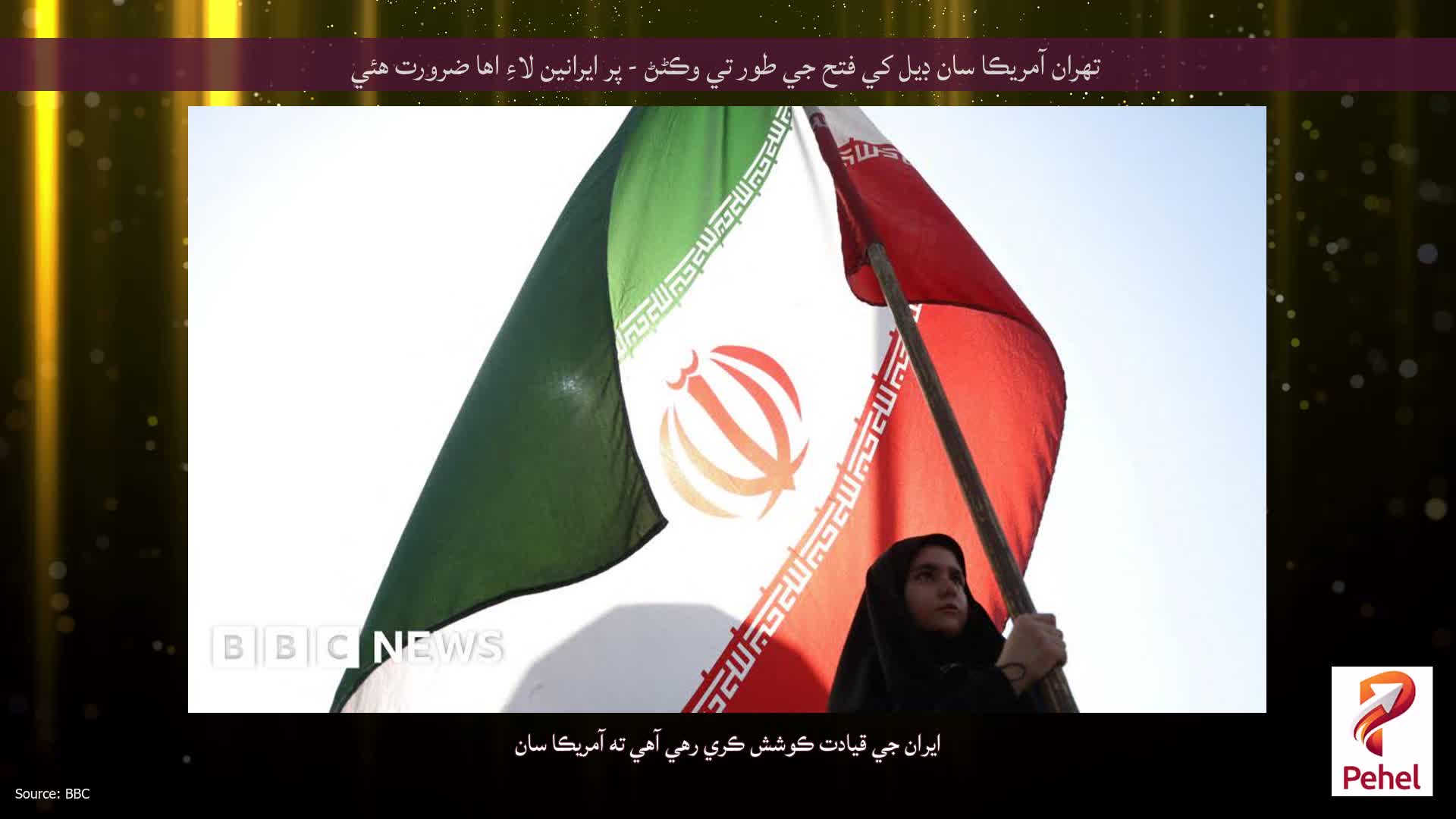 تهران آمريڪا سان ڊيل کي فتح جي طور تي وڪڻڻ - پر ايرانين لاءِ اها ضرورت هئي