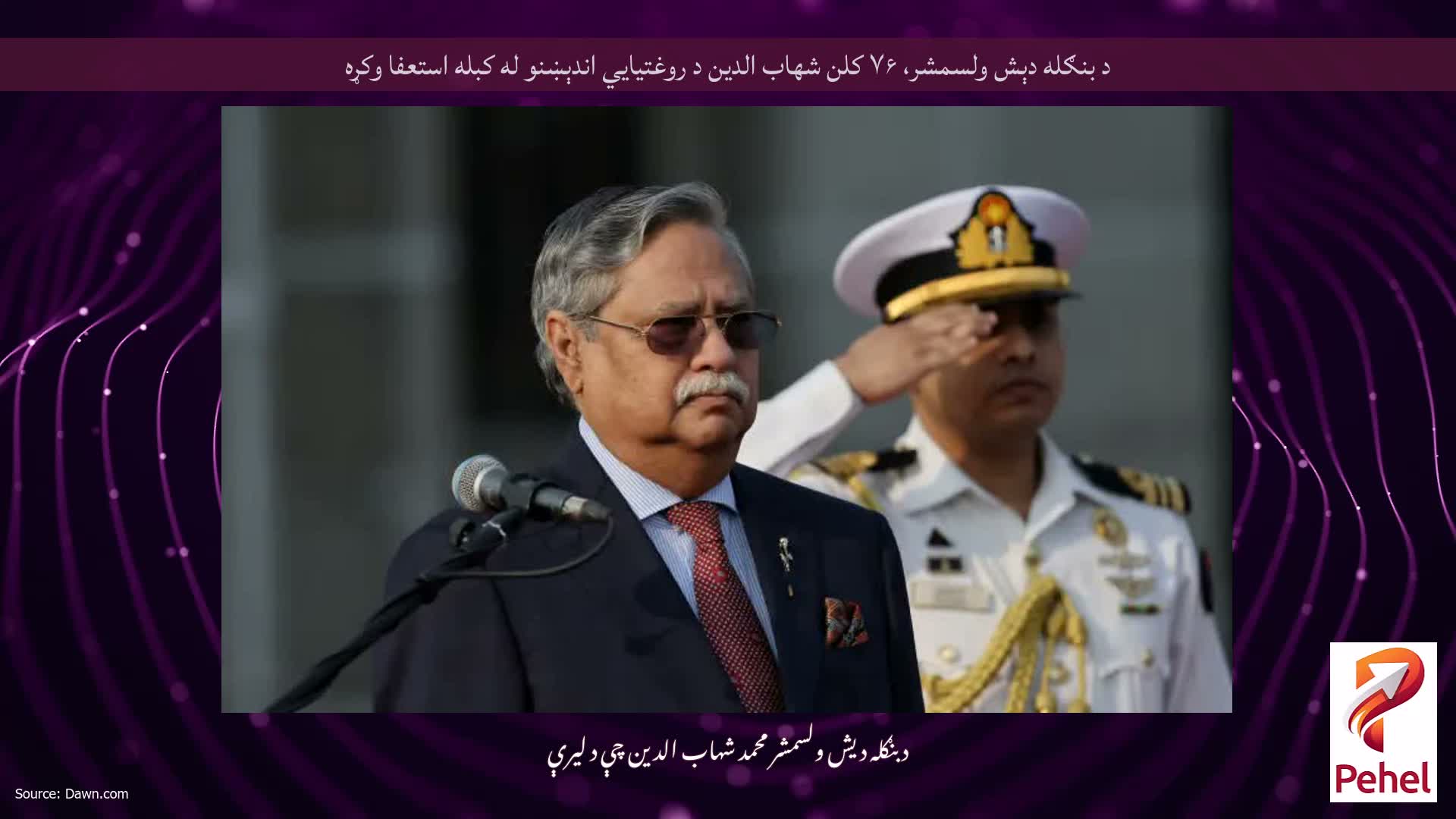 د بنګله دېش ولسمشر، ۷۶ کلن شهاب الدین د روغتیايي اندېښنو له کبله استعفا وکړه