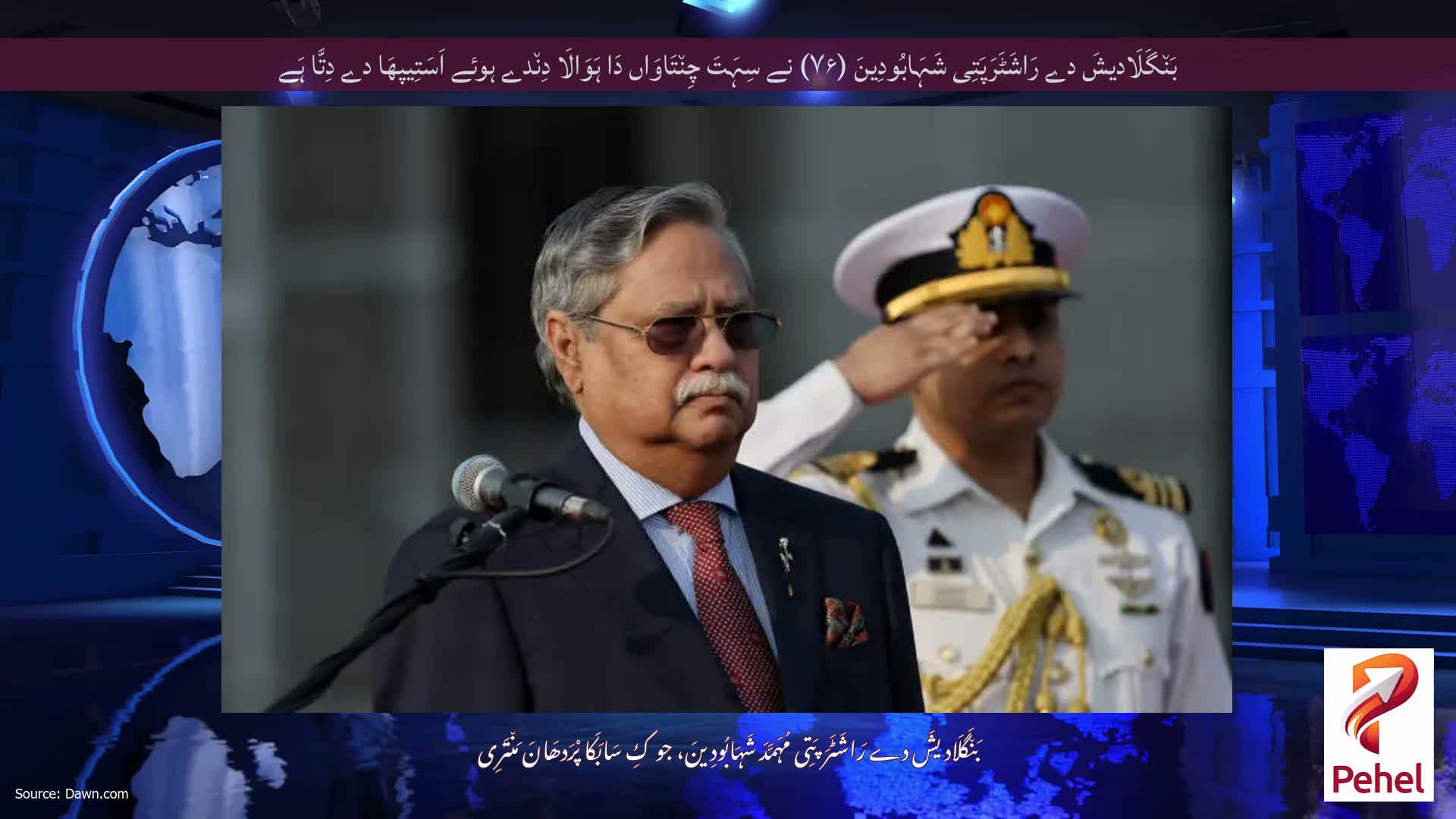 بَن٘گَلَادیشَ دے رَاشَٹَرَپَتِی شَہَابُودِینَ (۷۶) نے سِہَتَ چِن٘تَاوَاں دَا ہَوَالَا دِن٘دے ہوئے اَسَتِیپھَا دے دِتَّا ہَے