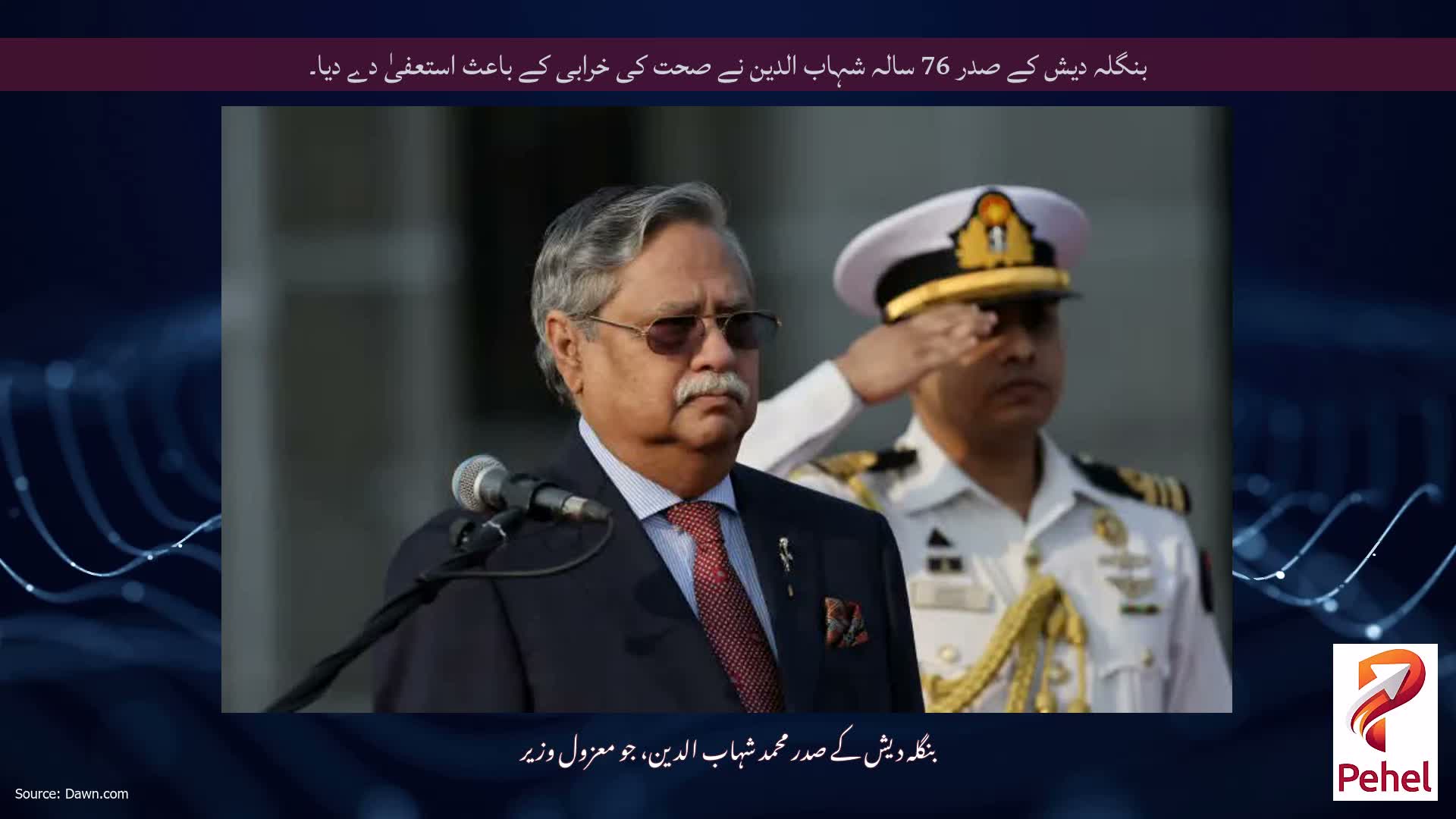 بنگلہ دیش کے صدر 76 سالہ شہاب الدین نے صحت کی خرابی کے باعث استعفیٰ دے دیا۔