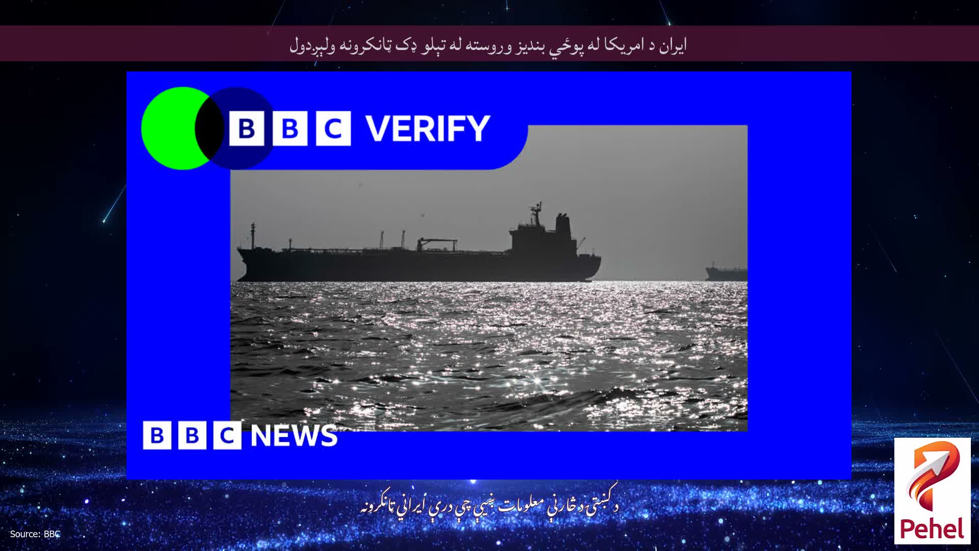 ایران د امریکا له پوځي بندیز وروسته له تېلو ډک ټانکرونه ولېږدول