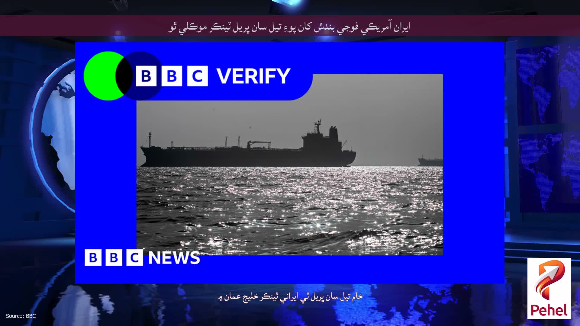 ايران آمريڪي فوجي بندش کان پوءِ تيل سان ڀريل ٽينڪر موڪلي ٿو
