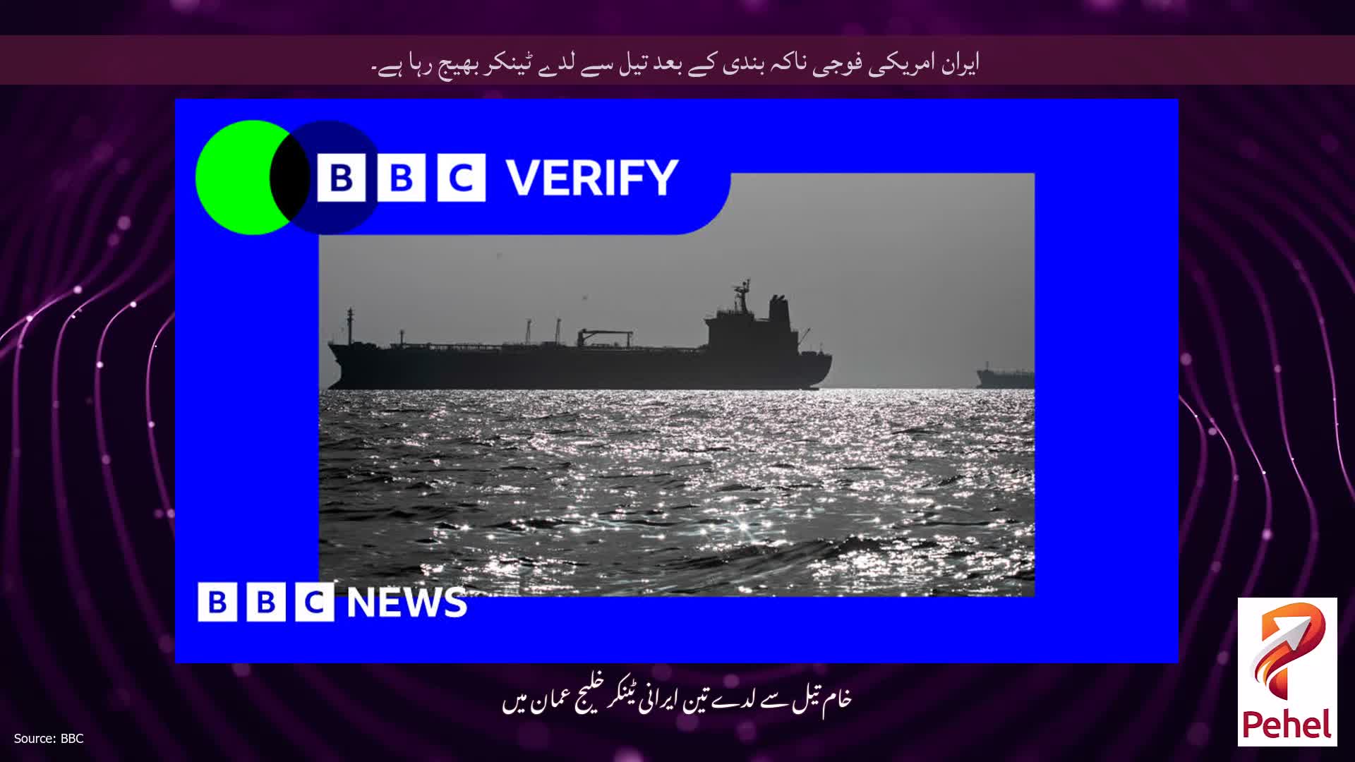 ایران امریکی فوجی ناکہ بندی کے بعد تیل سے لدے ٹینکر بھیج رہا ہے۔