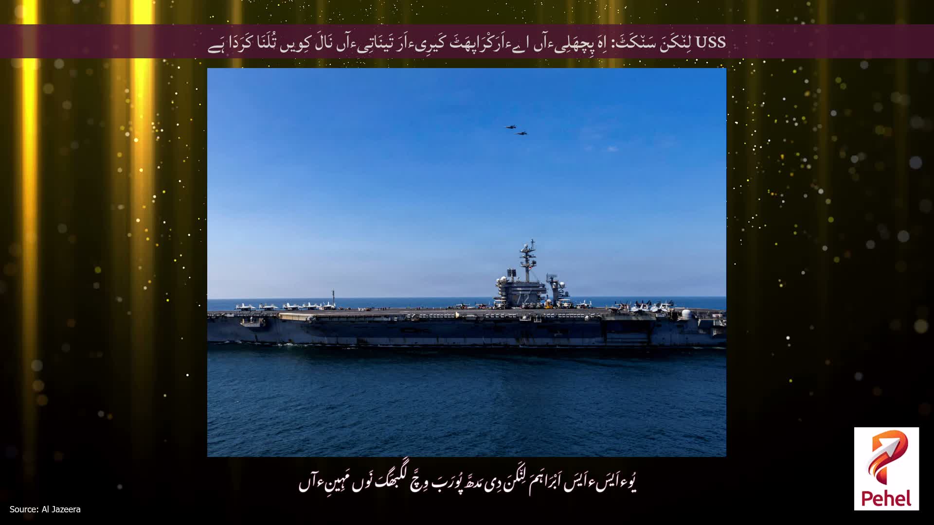USS لِن٘کَنَ سَن٘کَٹَ: اِہَ پِچھَلِیءآں اےءاَرَکْرَاپھَٹَ کَیرِیءاَرَ تَینَاتِیءآں نَالَ کِویں تُلَنَا کَرَدَا ہَے