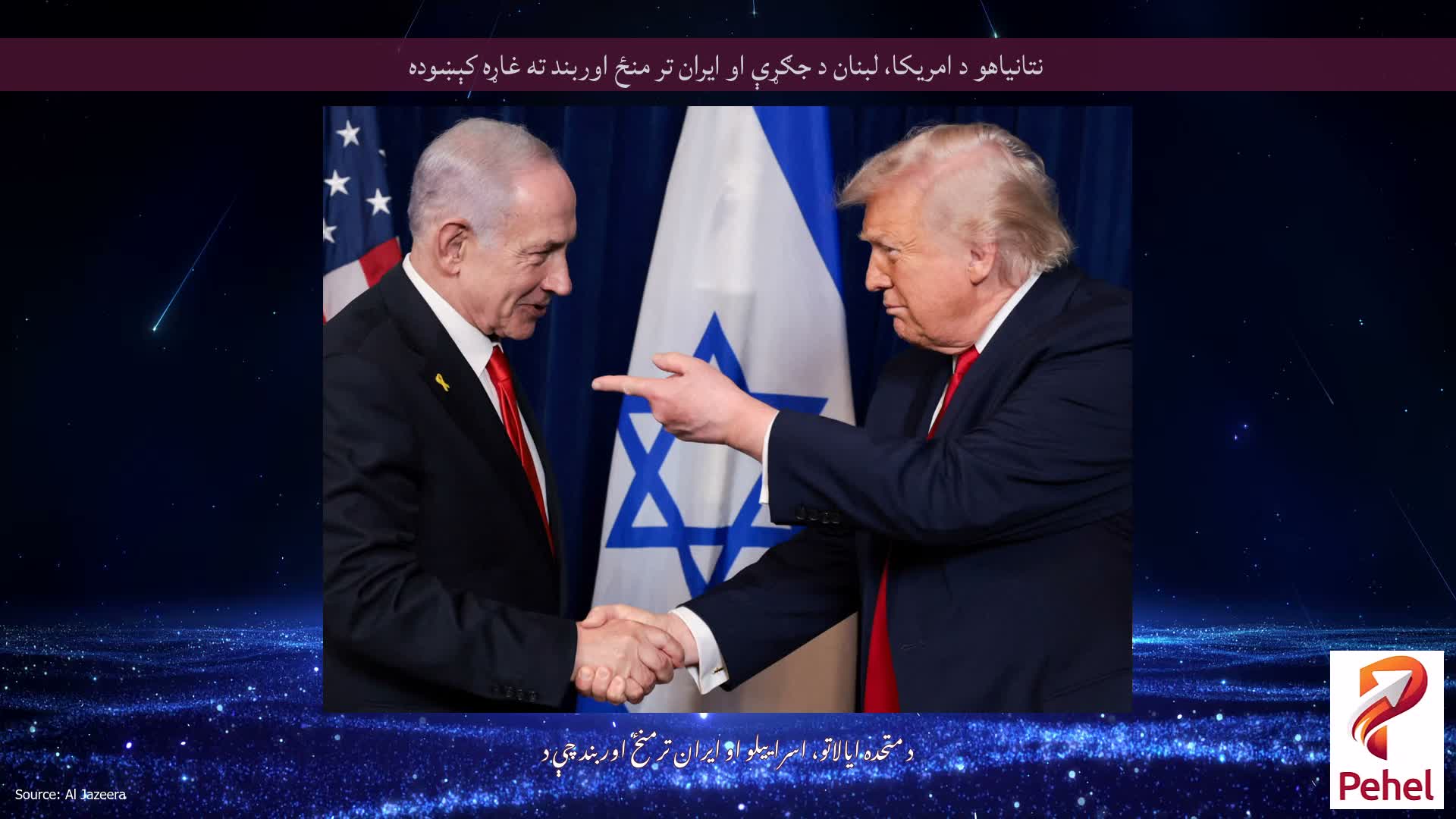 نتانیاهو د امریکا، لبنان د جګړې او ایران تر منځ اوربند ته غاړه کېښوده