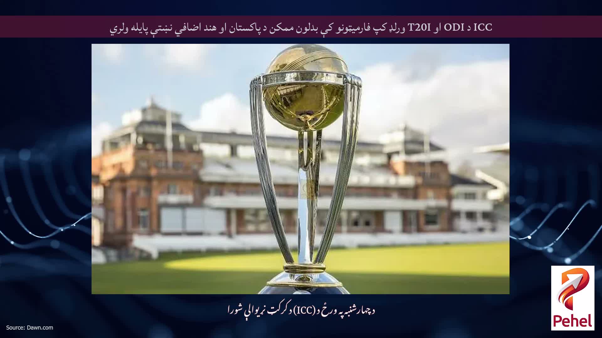ICC د ODI او T20I ورلډ کپ فارمیټونو کې بدلون ممکن د پاکستان او هند اضافي نښتې پایله ولري