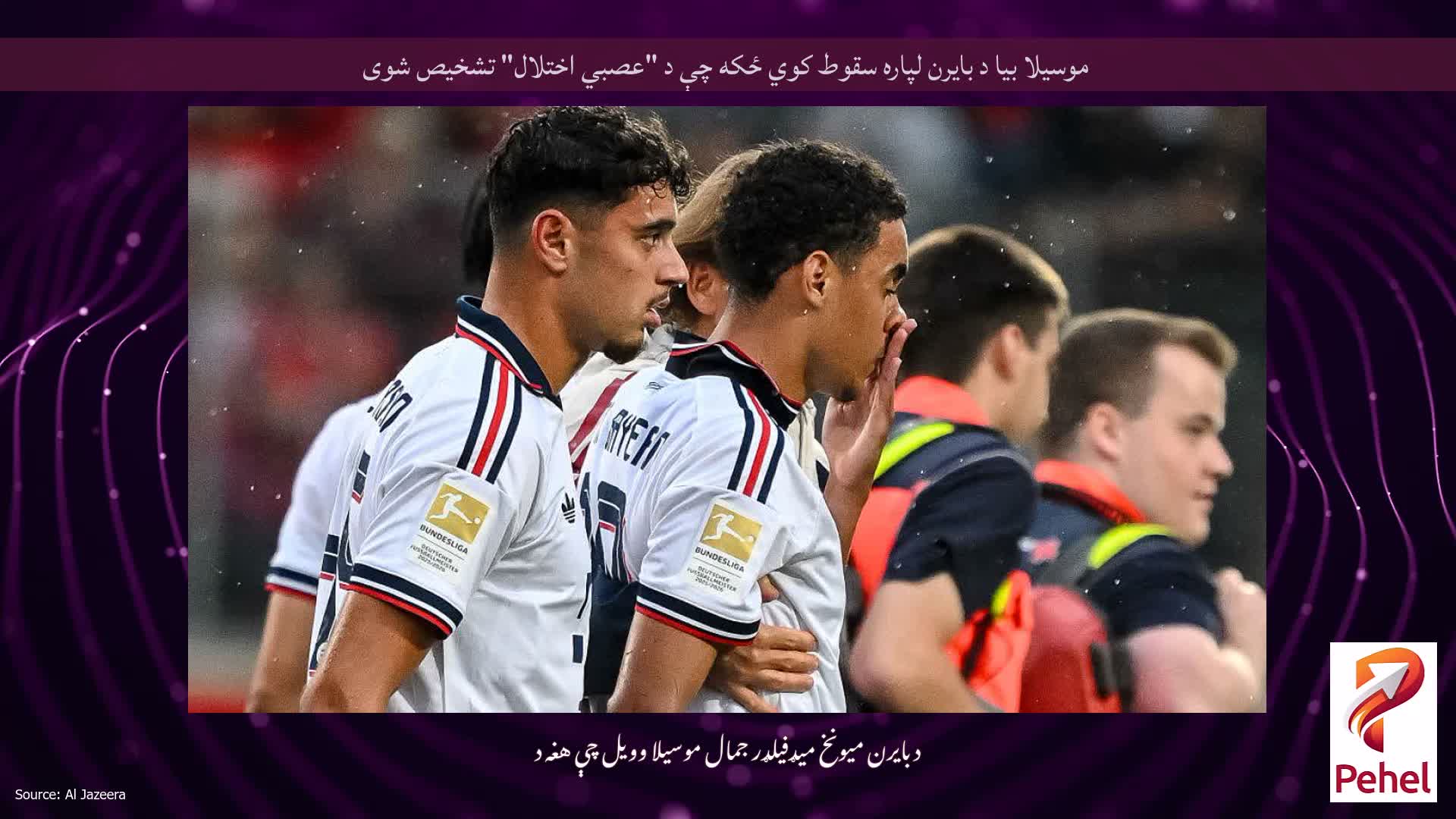 موسیلا بیا د بایرن لپاره سقوط کوي ځکه چې د "عصبي اختلال" تشخیص شوی
