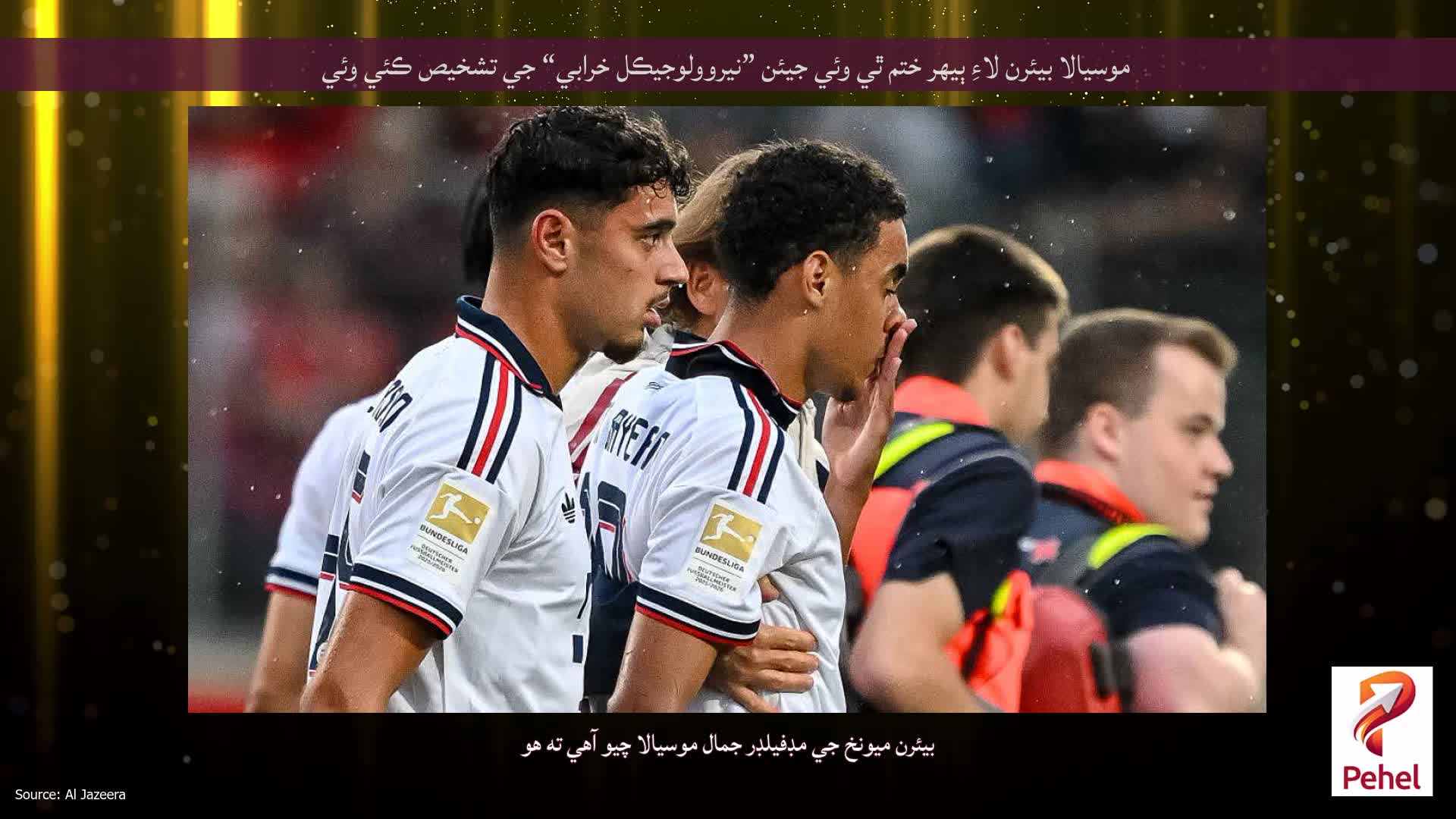 موسيالا بيئرن لاءِ ٻيهر ختم ٿي وئي جيئن ”نيروولوجيڪل خرابي“ جي تشخيص ڪئي وئي