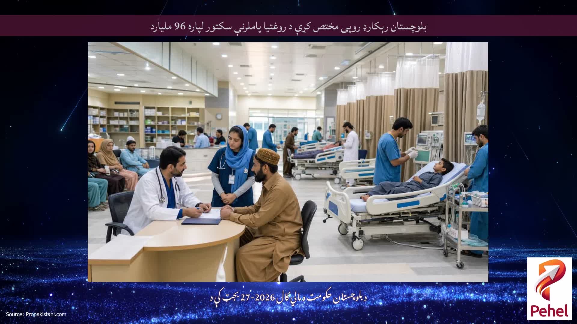 بلوچستان رېکارډ روپۍ مختص کړې د روغتیا پاملرنې سکتور لپاره 96 ملیارد