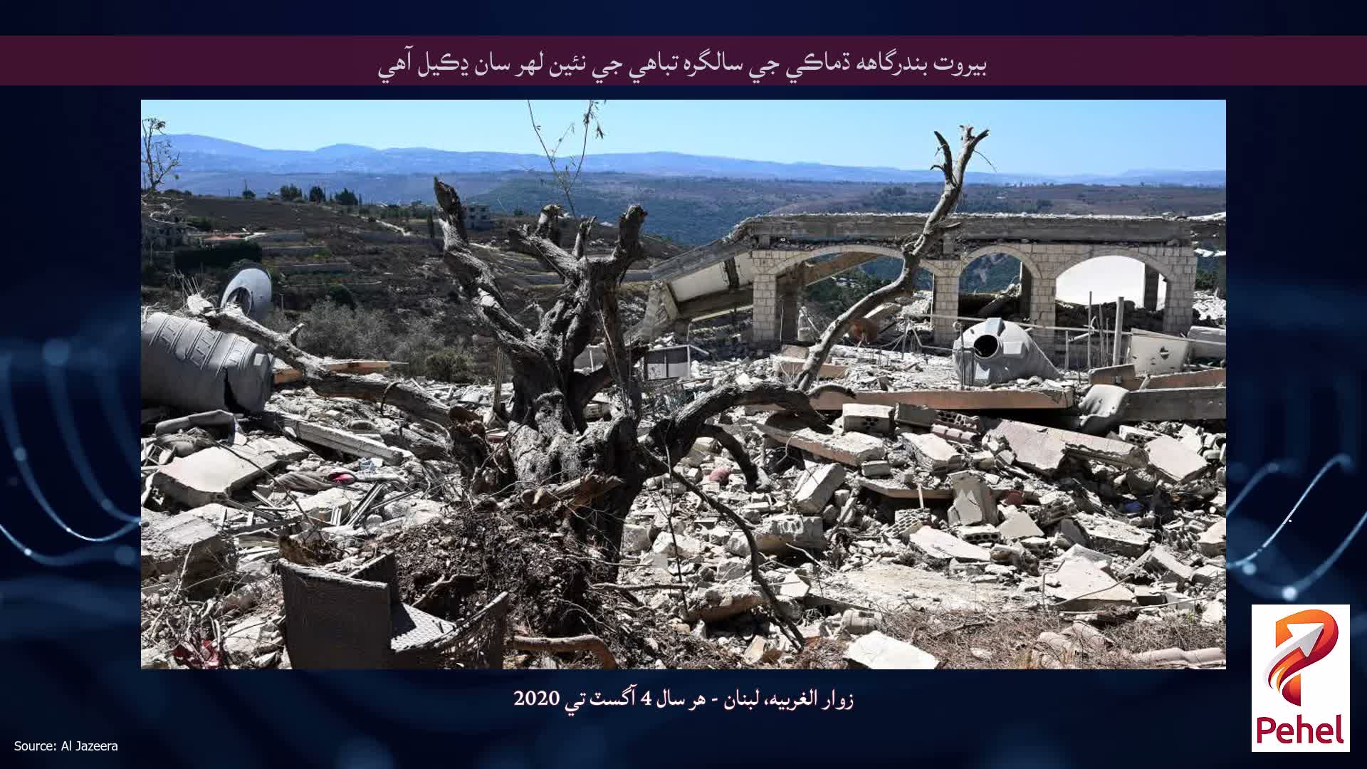 بيروت بندرگاهه ڌماڪي جي سالگره تباهي جي نئين لهر سان ڍڪيل آهي