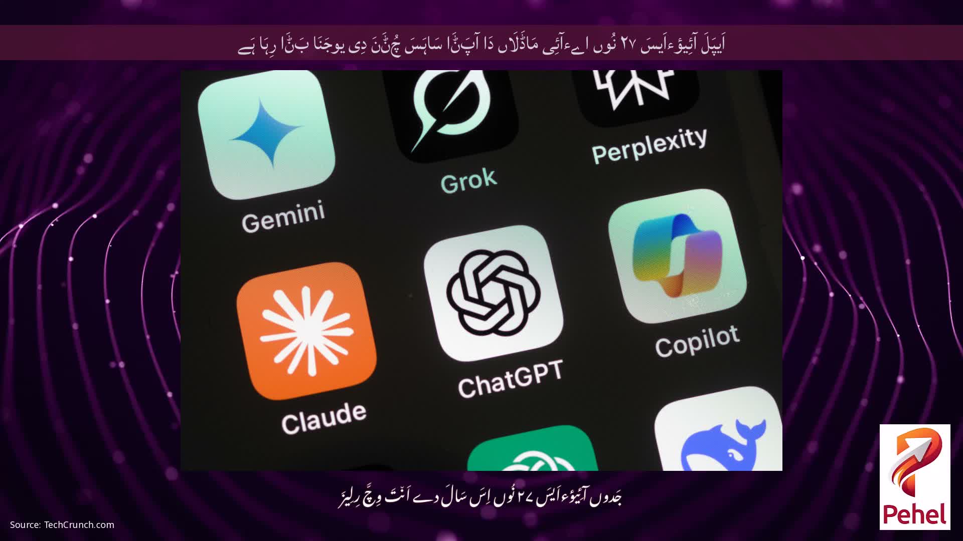 اَیپَلَ آئِیؤءاَیسَ ۲۷ نُوں اےءآئِی مَاڈَلَاں دَا آپَݨَا سَاہَسَ چُݨَنَ دِی یوجَنَا بَݨَا رِہَا ہَے