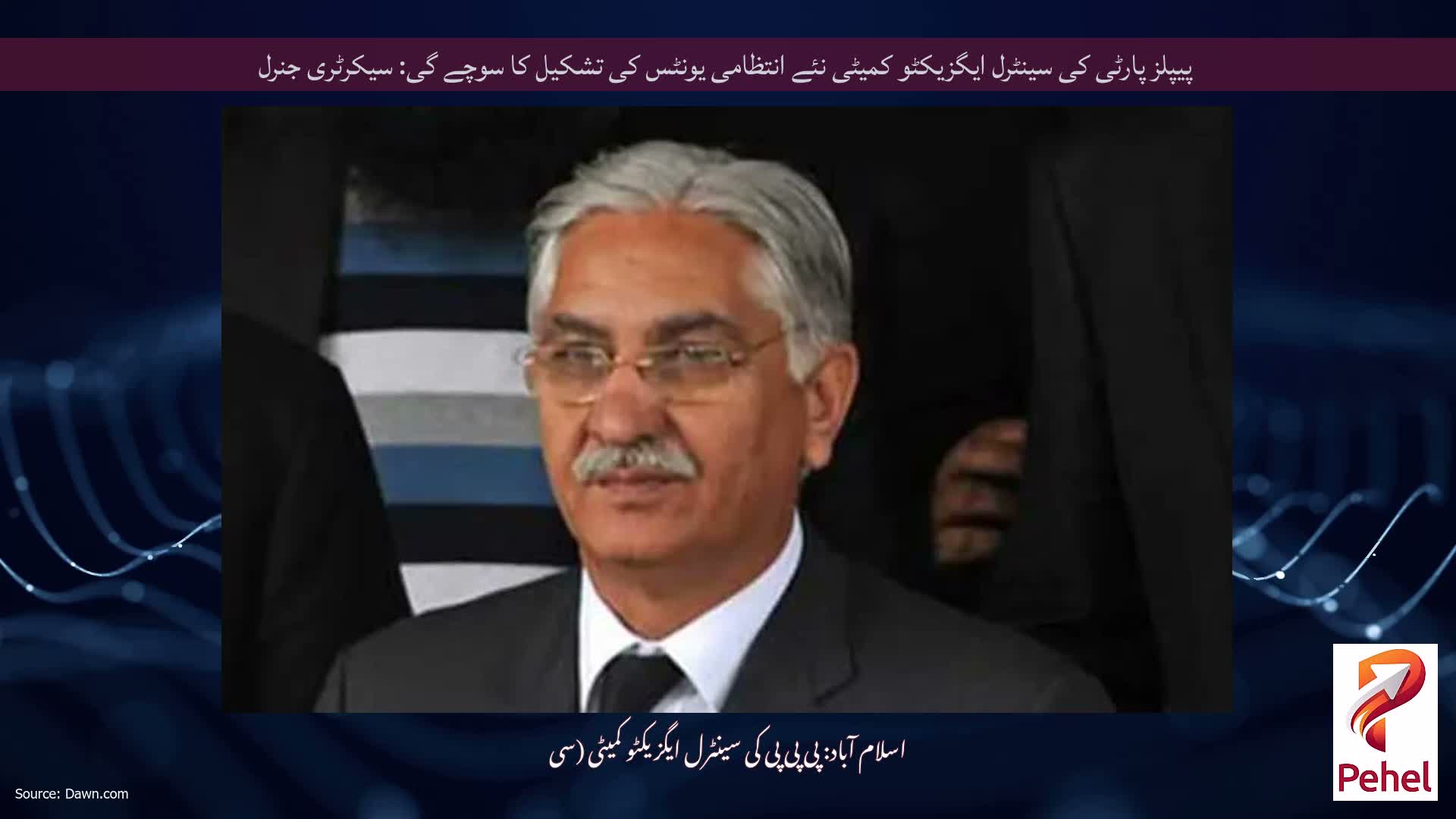 پیپلز پارٹی کی سینٹرل ایگزیکٹو کمیٹی نئے انتظامی یونٹس کی تشکیل کا سوچے گی: سیکرٹری جنرل
