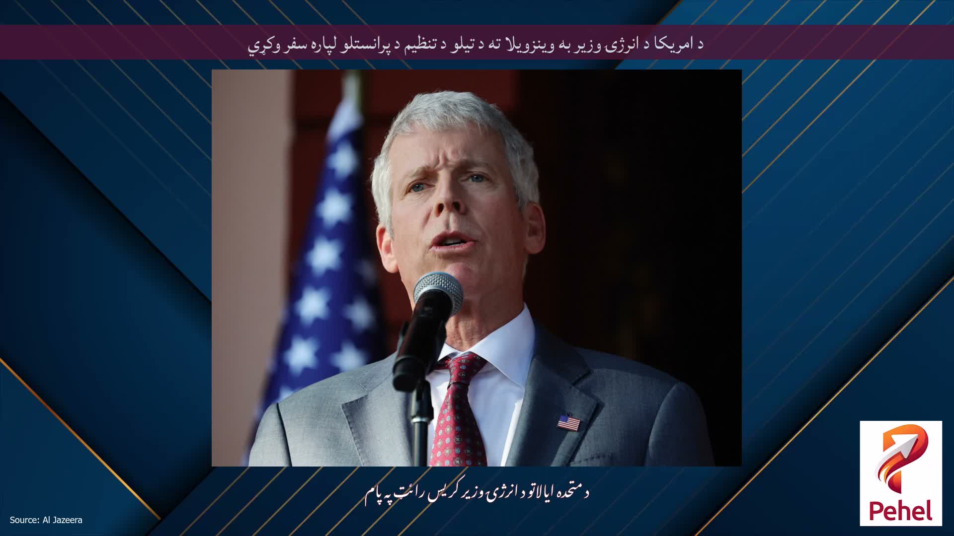 د امریکا د انرژۍ وزیر به وینزویلا ته د تیلو د تنظیم د پرانستلو لپاره سفر وکړي