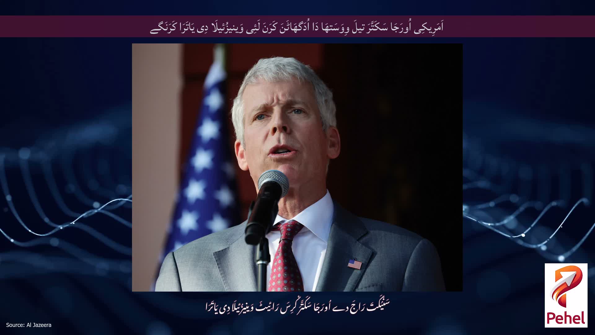 اَمَرِیکِی اُورَجَا سَکَتَّرَ تیلَ وِوَسَتھَا دَا اُدَگھَاٹَنَ کَرَنَ لَئِی وَینیزُئیلَا دِی یَاتَرَا کَرَنَگے