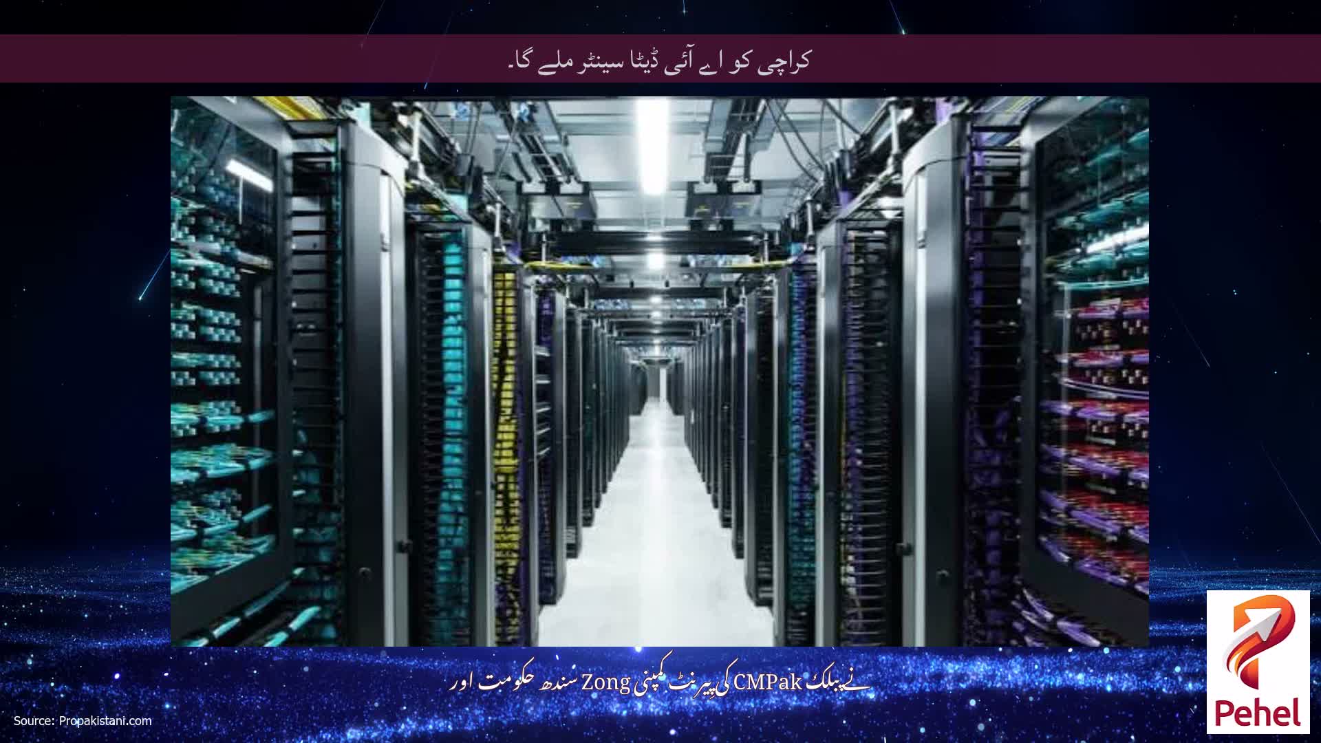 کراچی کو اے آئی ڈیٹا سینٹر ملے گا۔