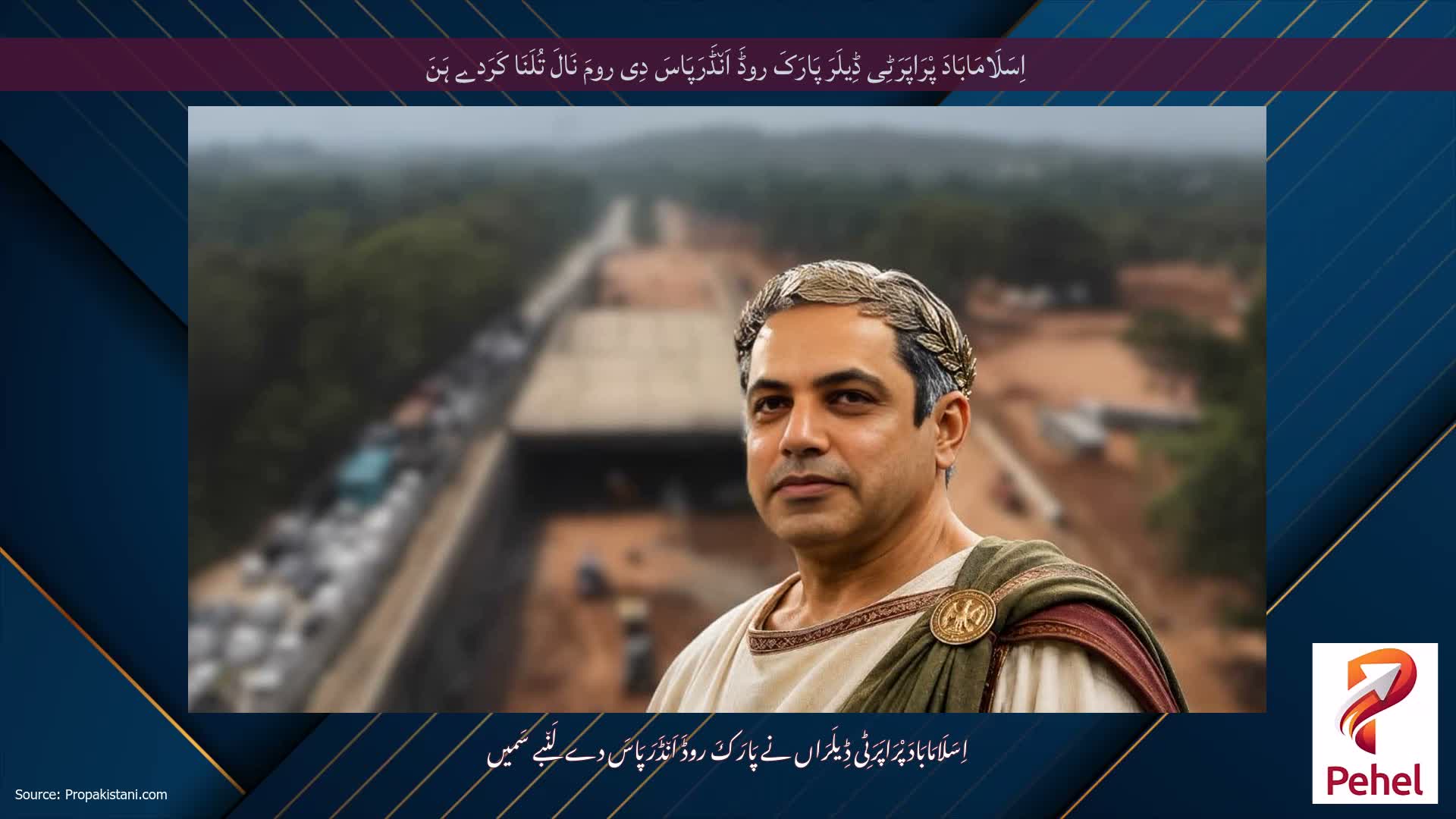 اِسَلَامَابَادَ پْرَاپَرَٹِی ڈِیلَرَ پَارَکَ روڈَ اَن٘ڈَرَپَاسَ دِی رومَ نَالَ تُلَنَا کَرَدے ہَنَ