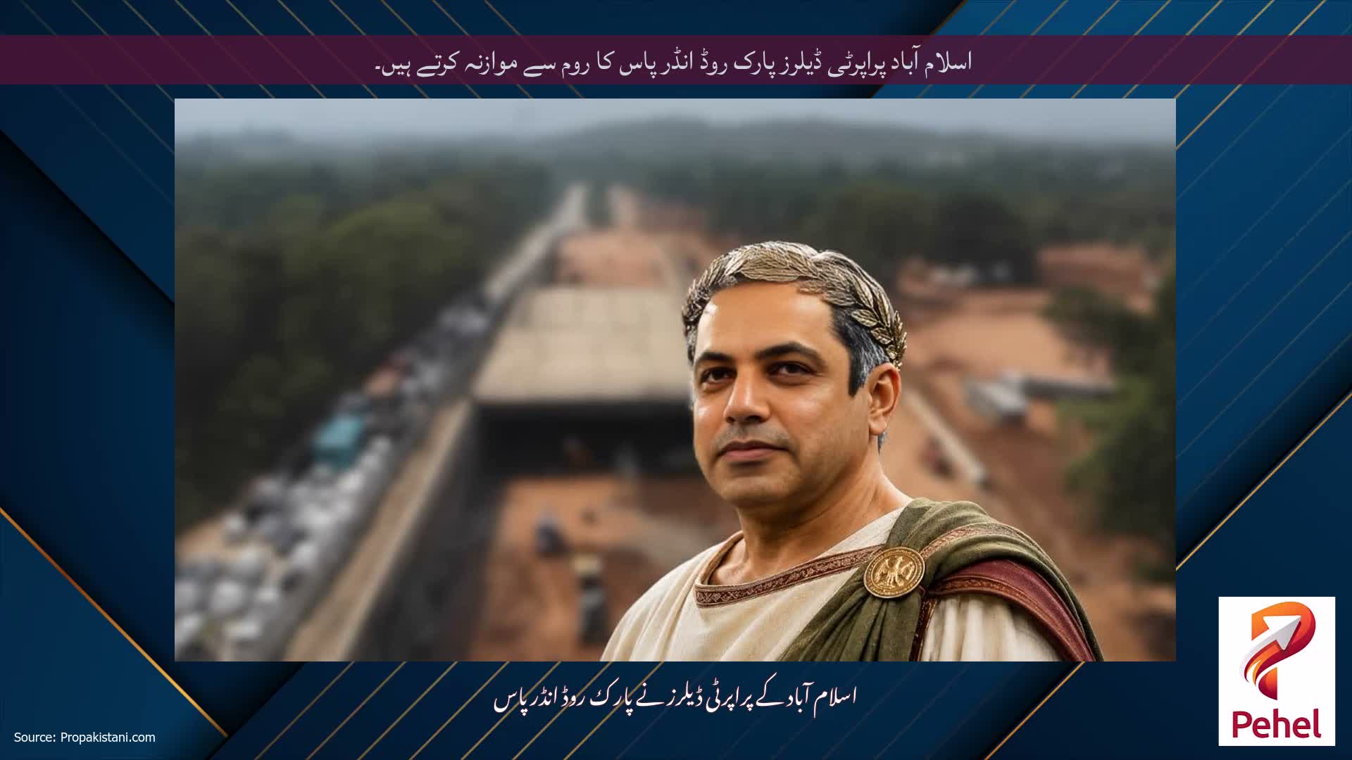 اسلام آباد پراپرٹی ڈیلرز پارک روڈ انڈر پاس کا روم سے موازنہ کرتے ہیں۔