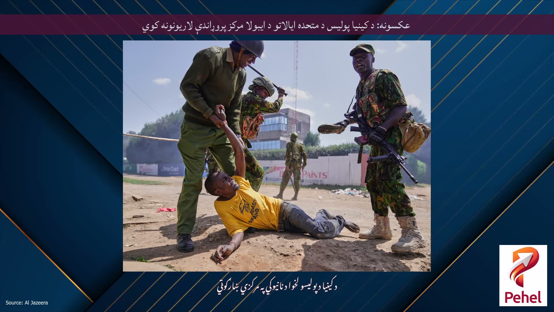عکسونه: د کینیا پولیس د متحده ایالاتو د ایبولا مرکز پروړاندې لاریونونه کوي