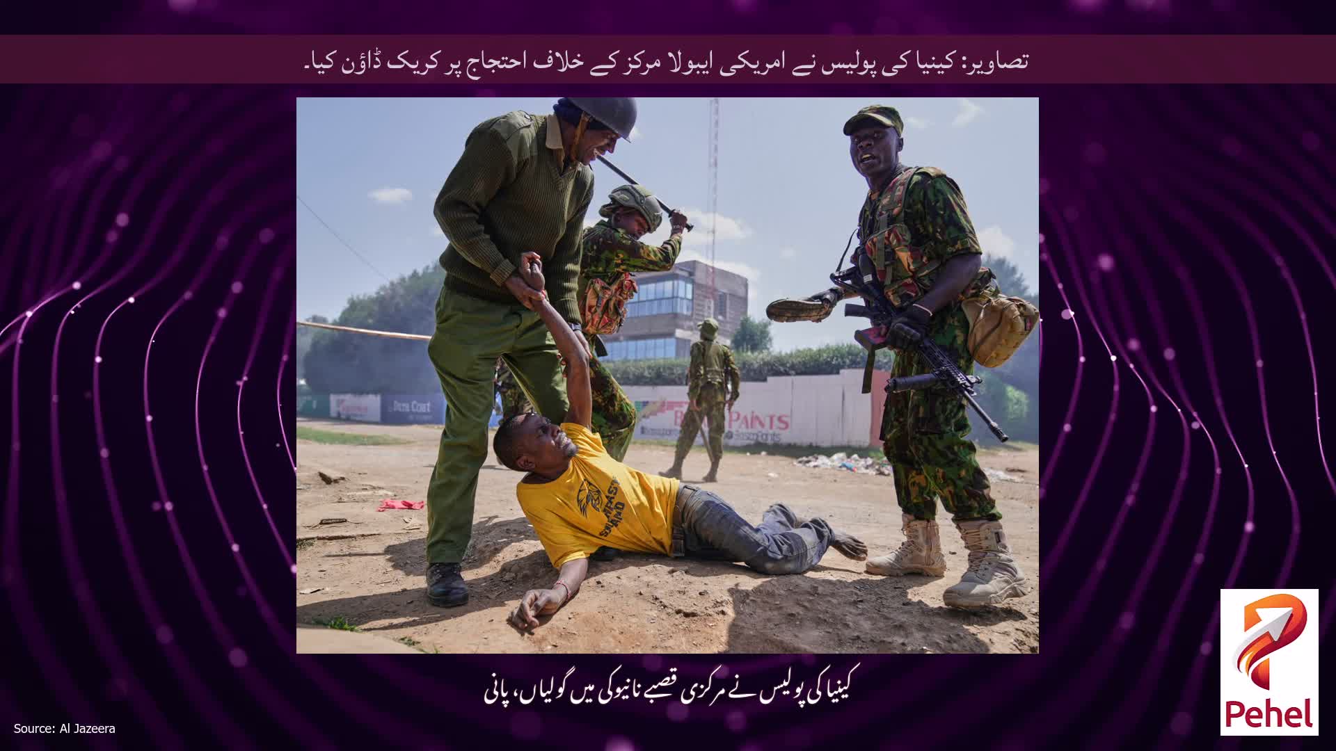 تصاویر: کینیا کی پولیس نے امریکی ایبولا مرکز کے خلاف احتجاج پر کریک ڈاؤن کیا۔