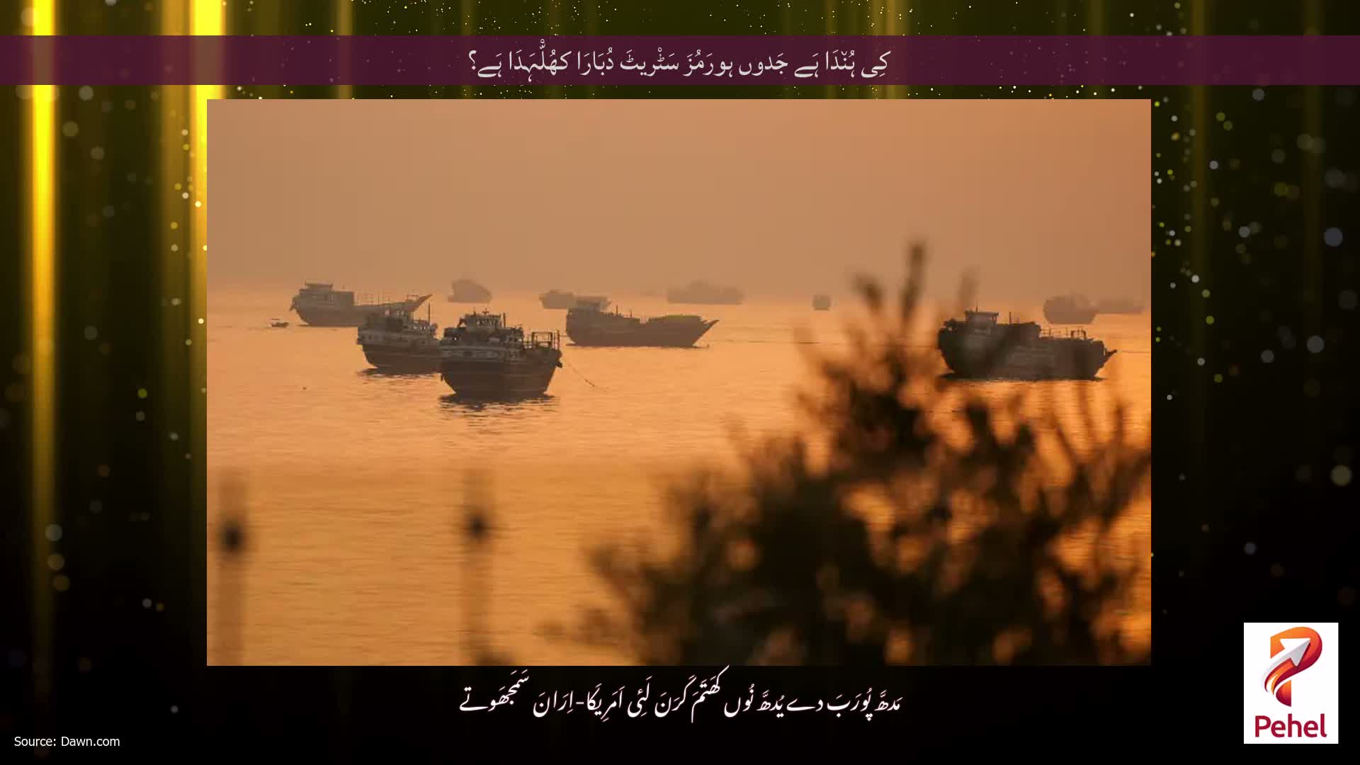 کِی ہُن٘دَا ہَے جَدوں ہورَمُزَ سَٹْریٹَ دُبَارَا کھُلّْہَدَا ہَے؟