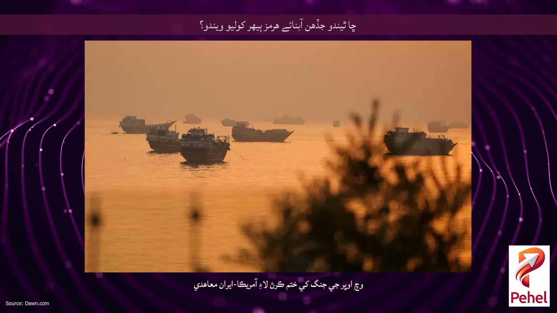 ڇا ٿيندو جڏهن آبنائے هرمز ٻيهر کوليو ويندو؟